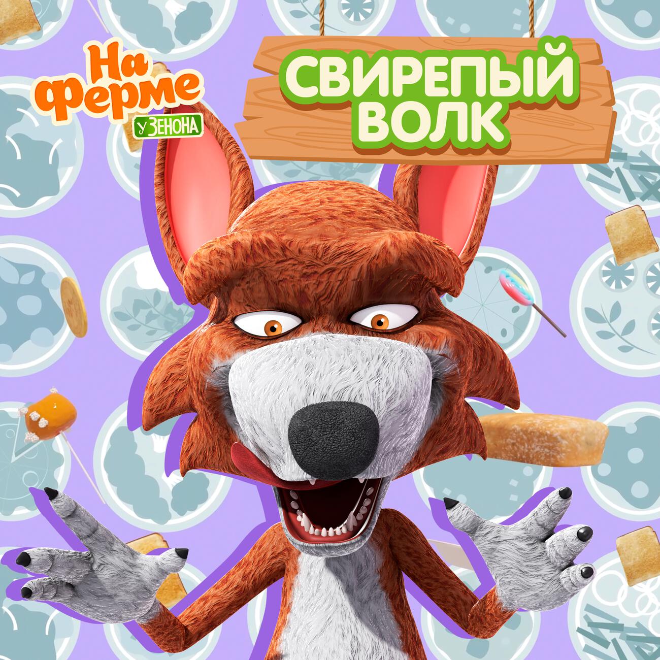 Свирепый волк