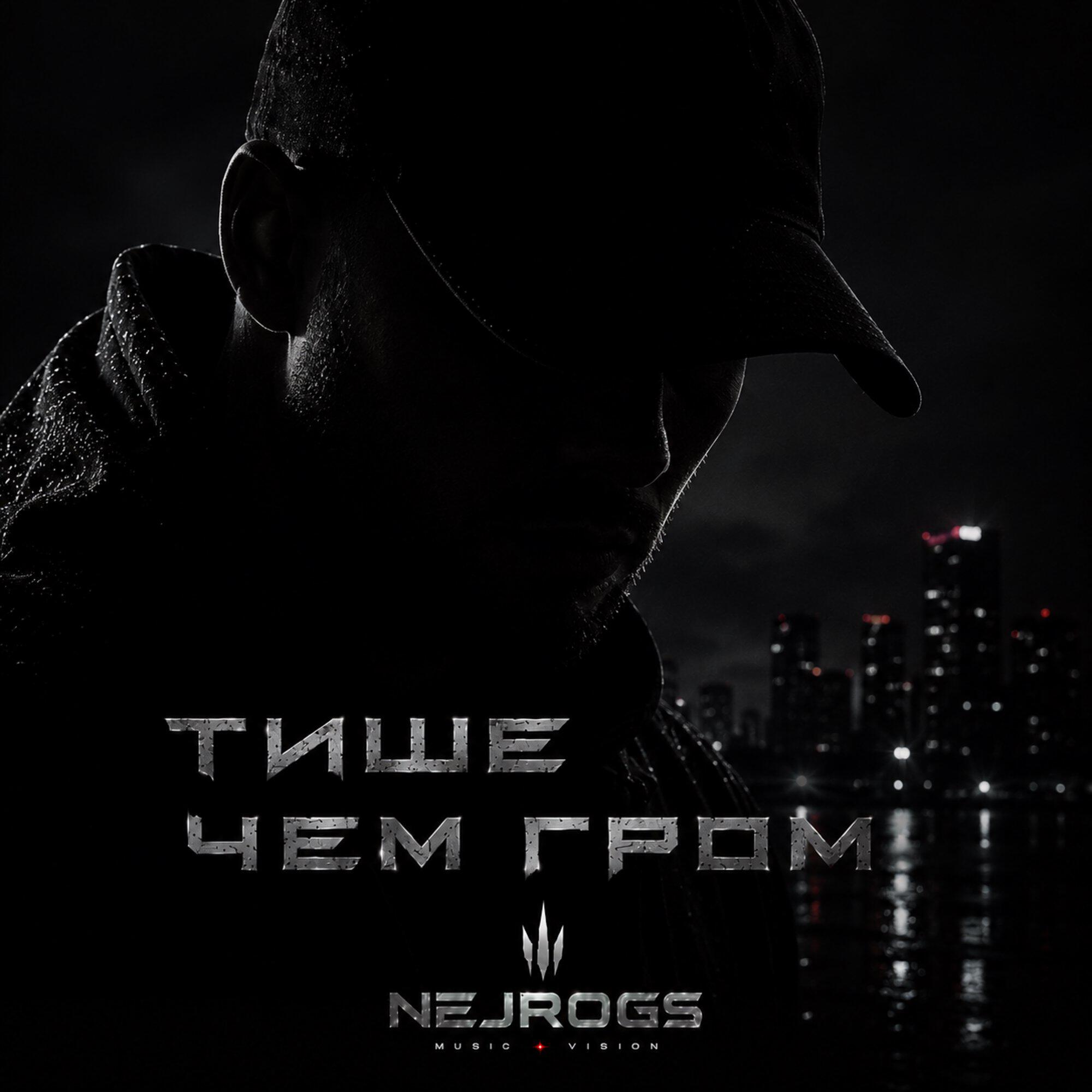 Тише чем гром