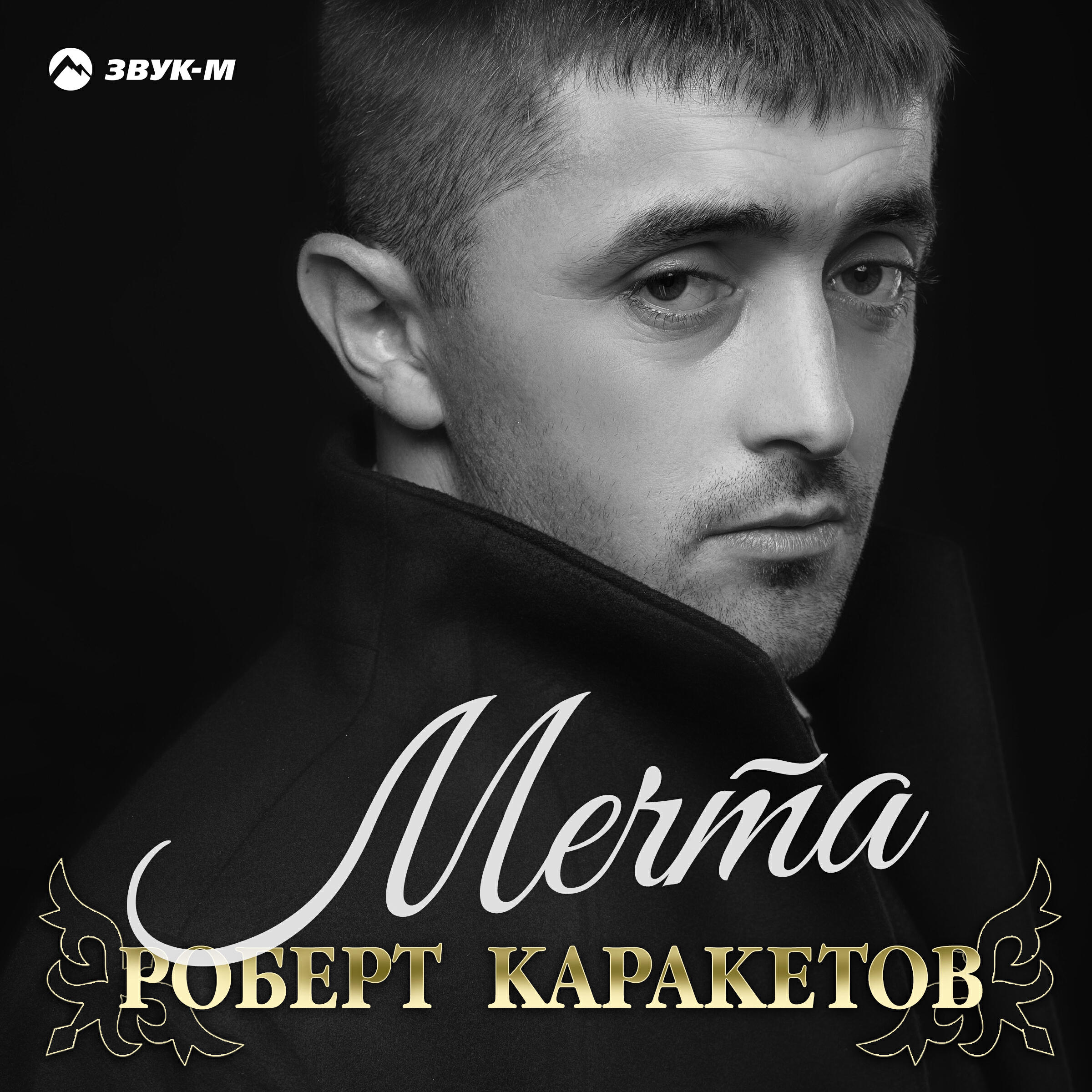 Альбом Мечта исполнителя Роберт Каракетов
