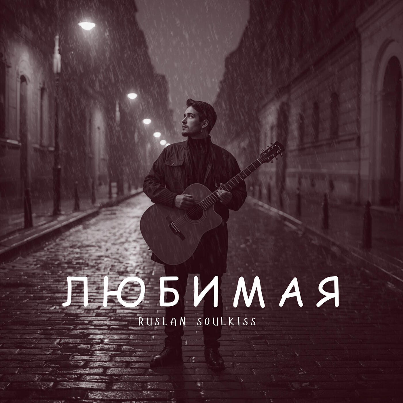 Альбом Любимая исполнителя Ruslan Soulkiss