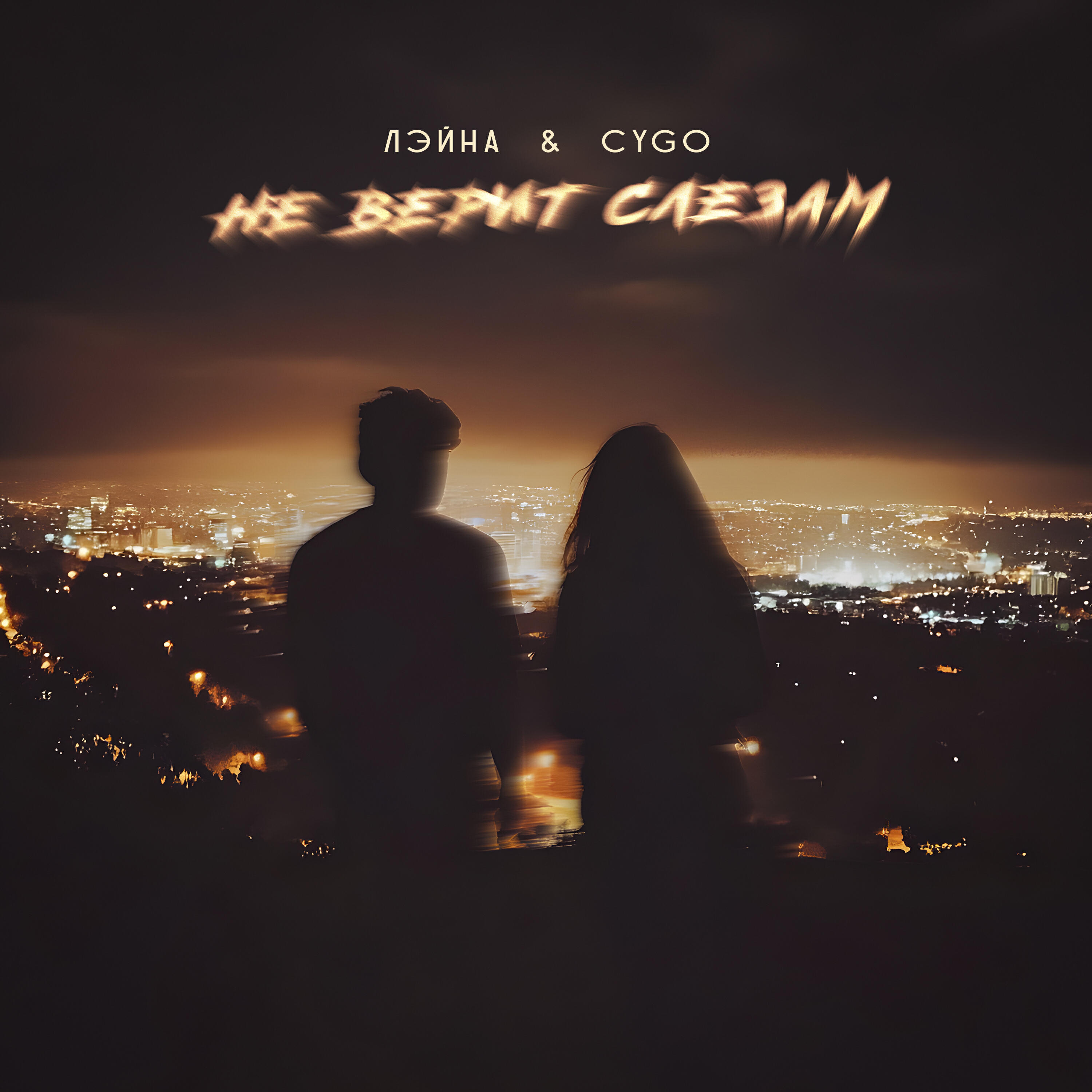 Не верит слезам feat. CYGO