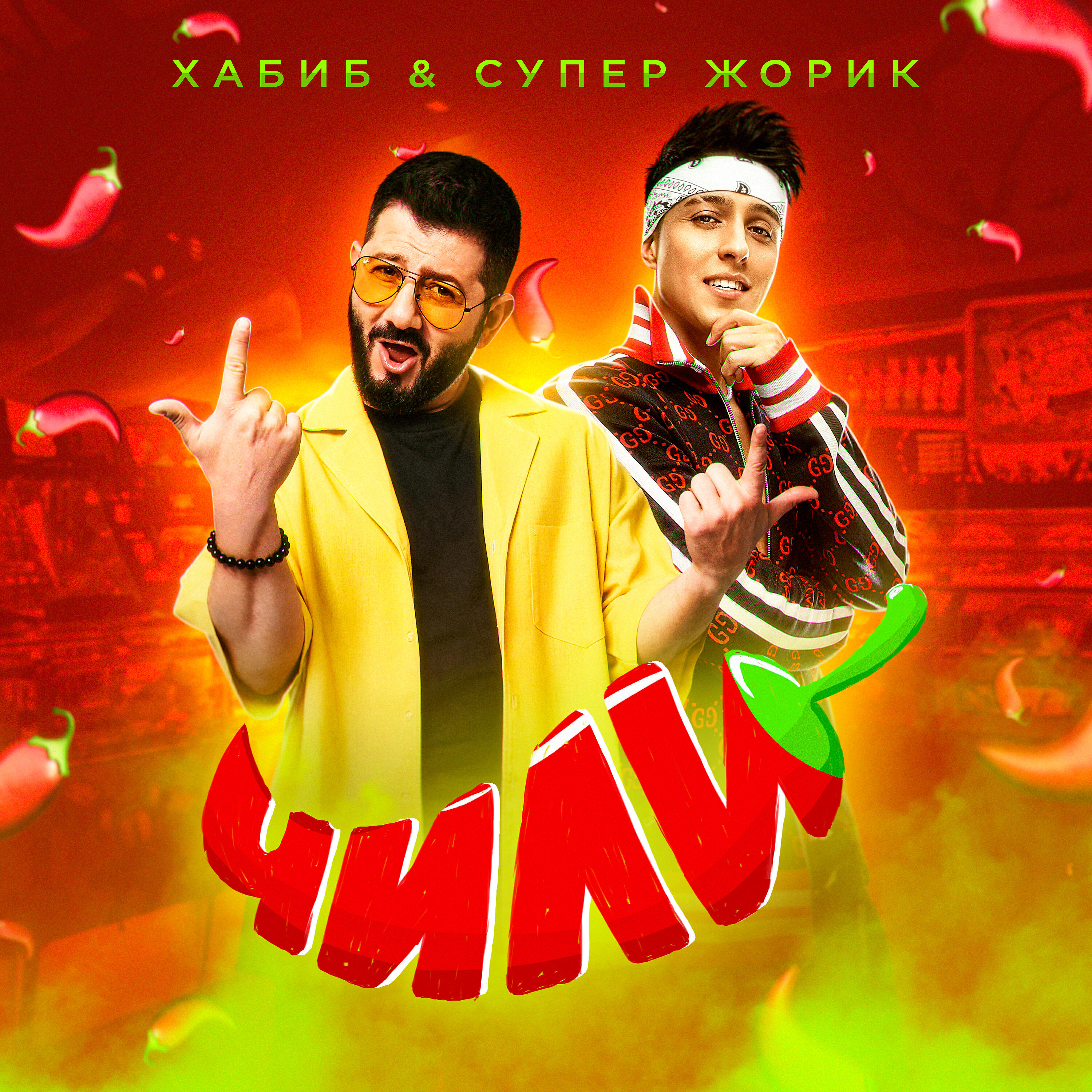 Альбом Чили исполнителя Хабиб, Супер Жорик