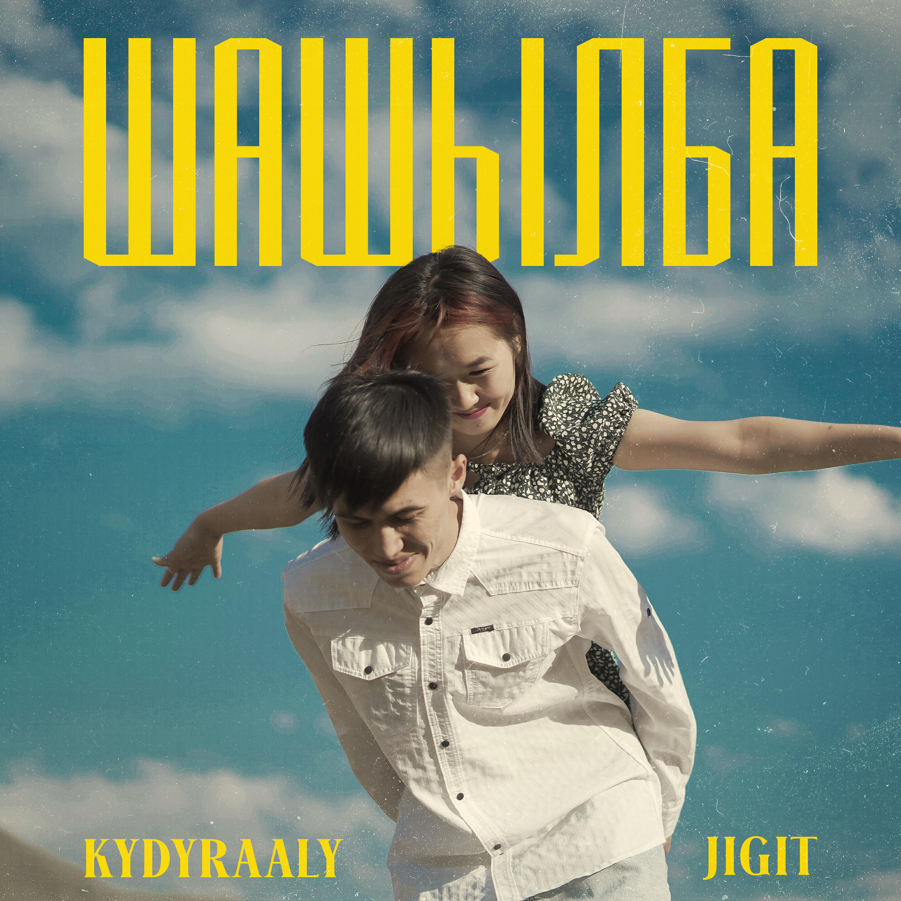Альбом Шашылба исполнителя Jigit, KYDYRAALY