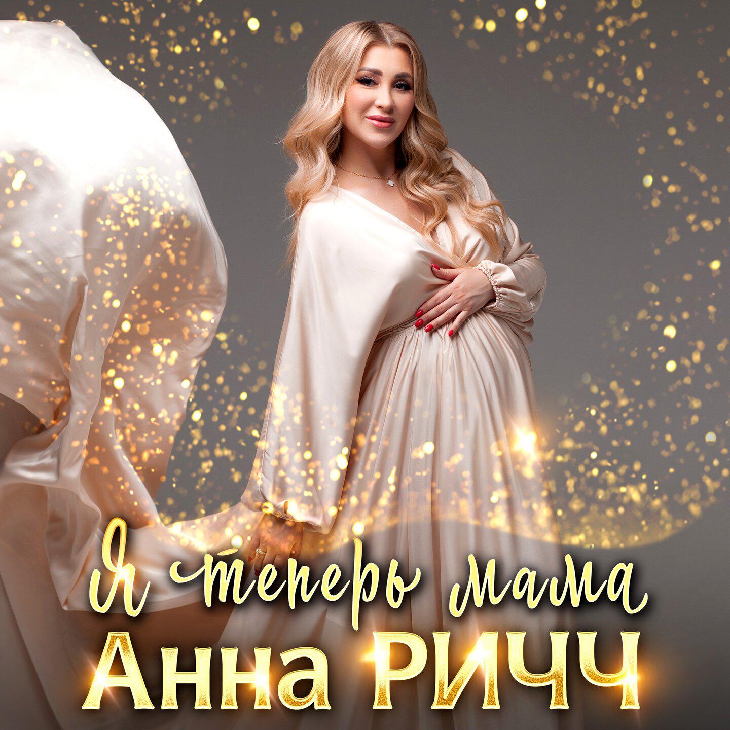 Альбом Я теперь мама исполнителя Анна Ричч