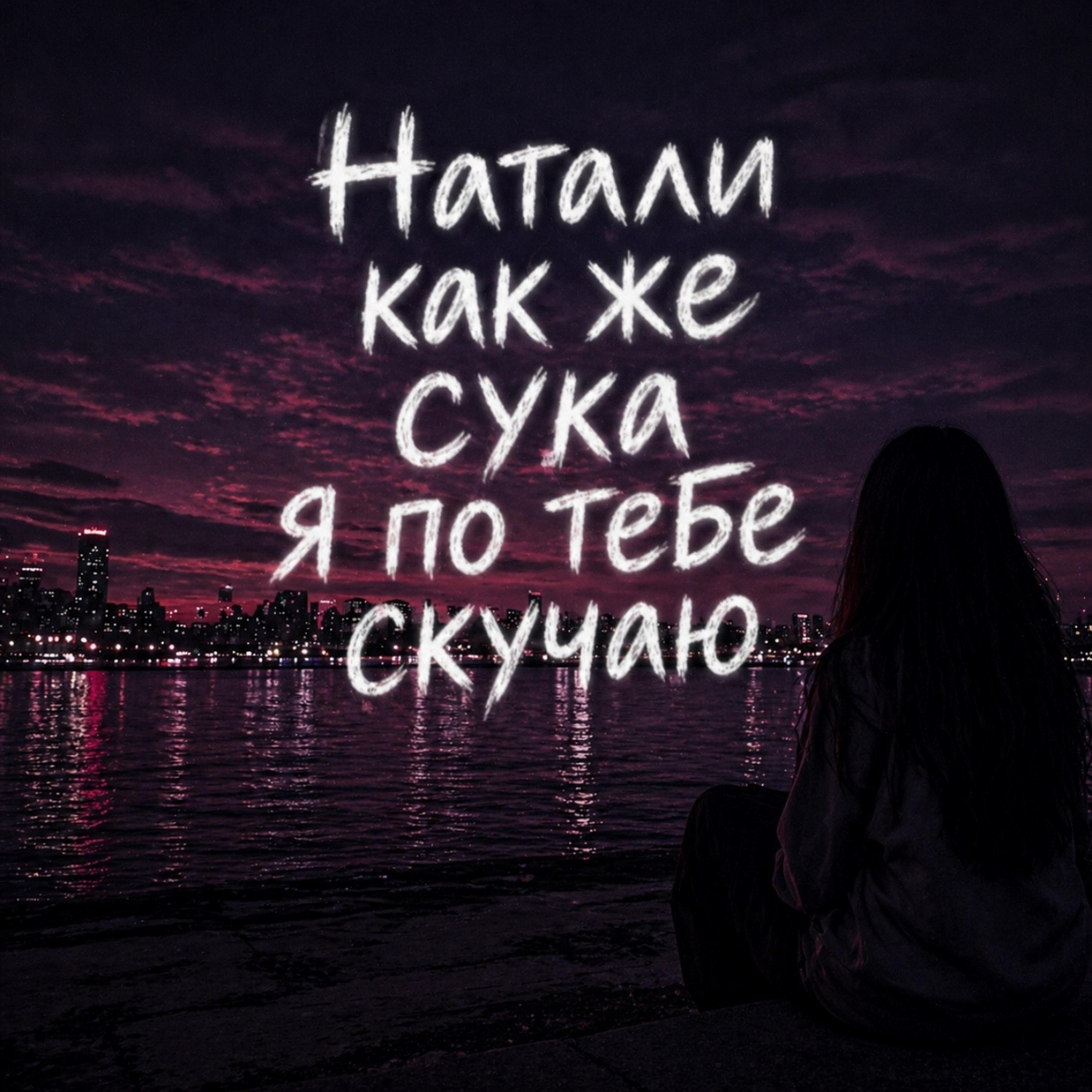Альбом Натали как же сука я по тебе скучаю исполнителя Maramara