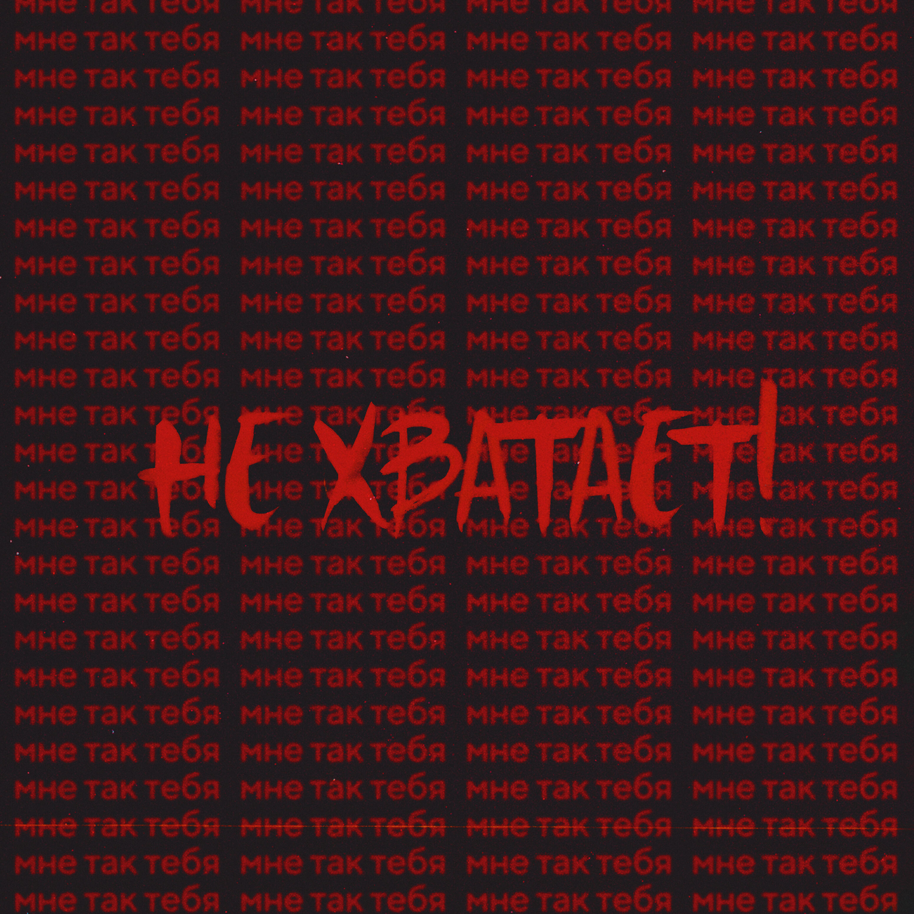 Не хватает