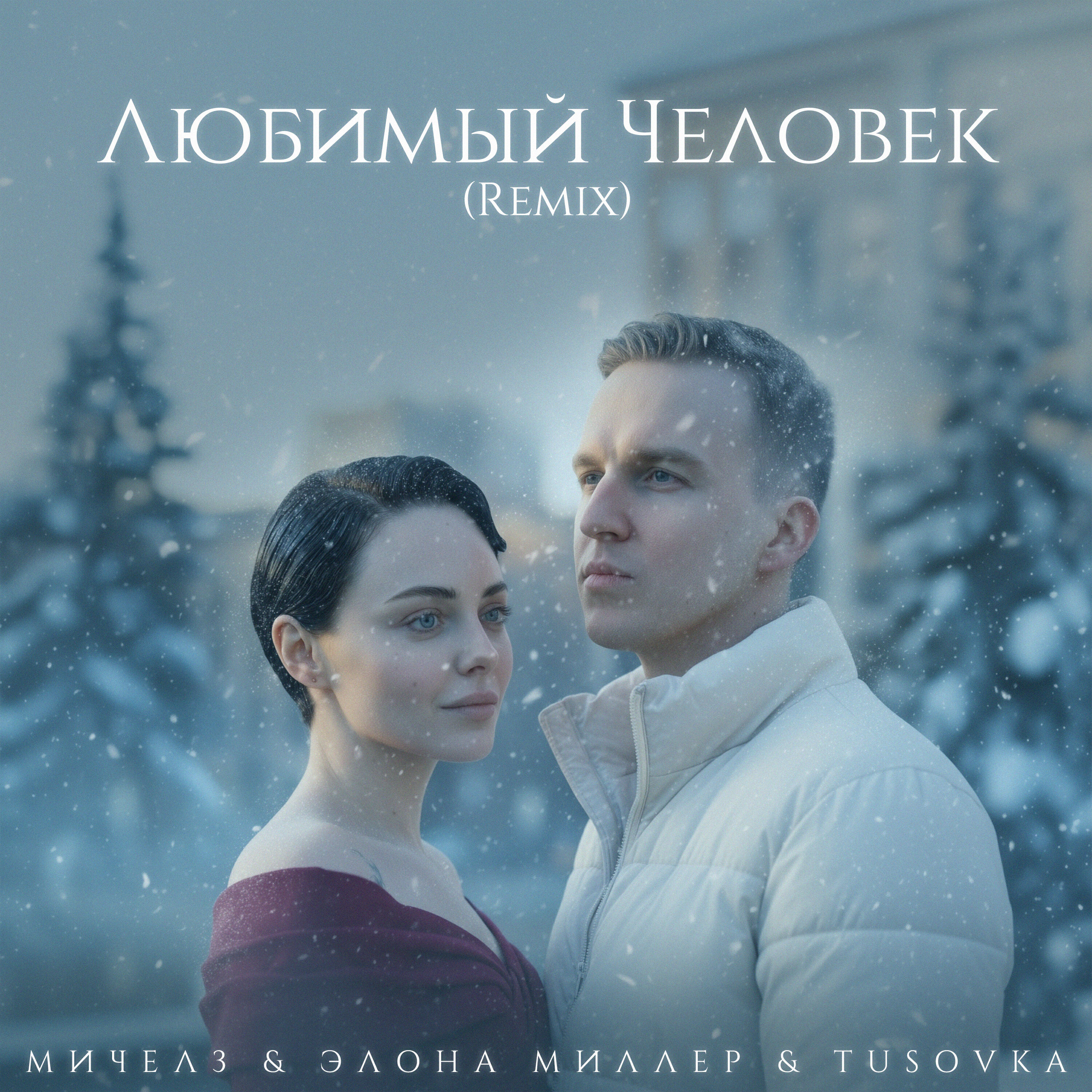 Любимый Человек Remix