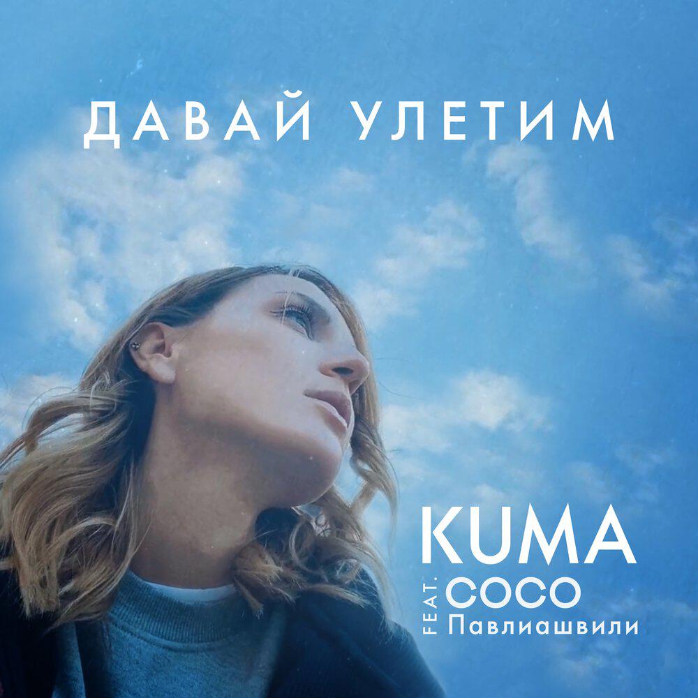 Давай улетим