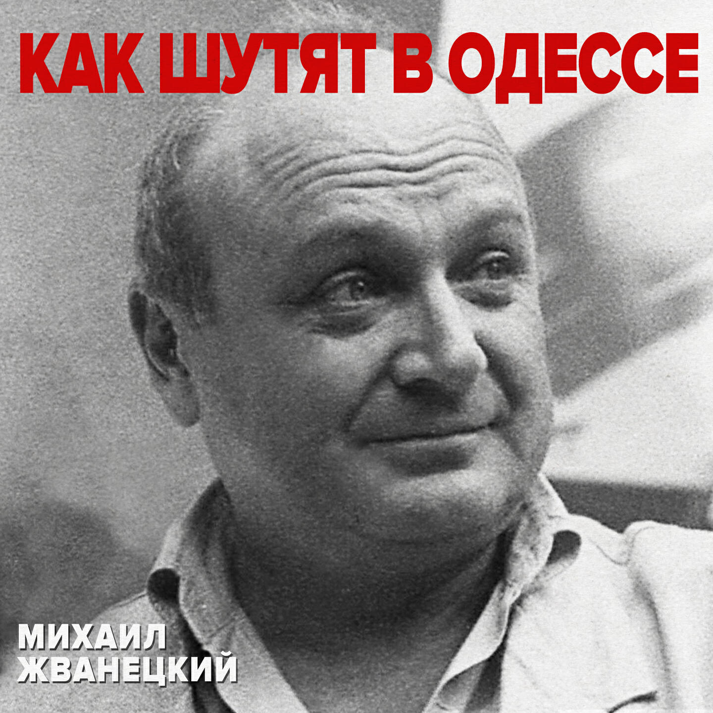 Как шутят в Одессе