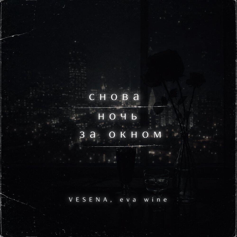 Альбом снова ночь за окном исполнителя VESENA, eva wine