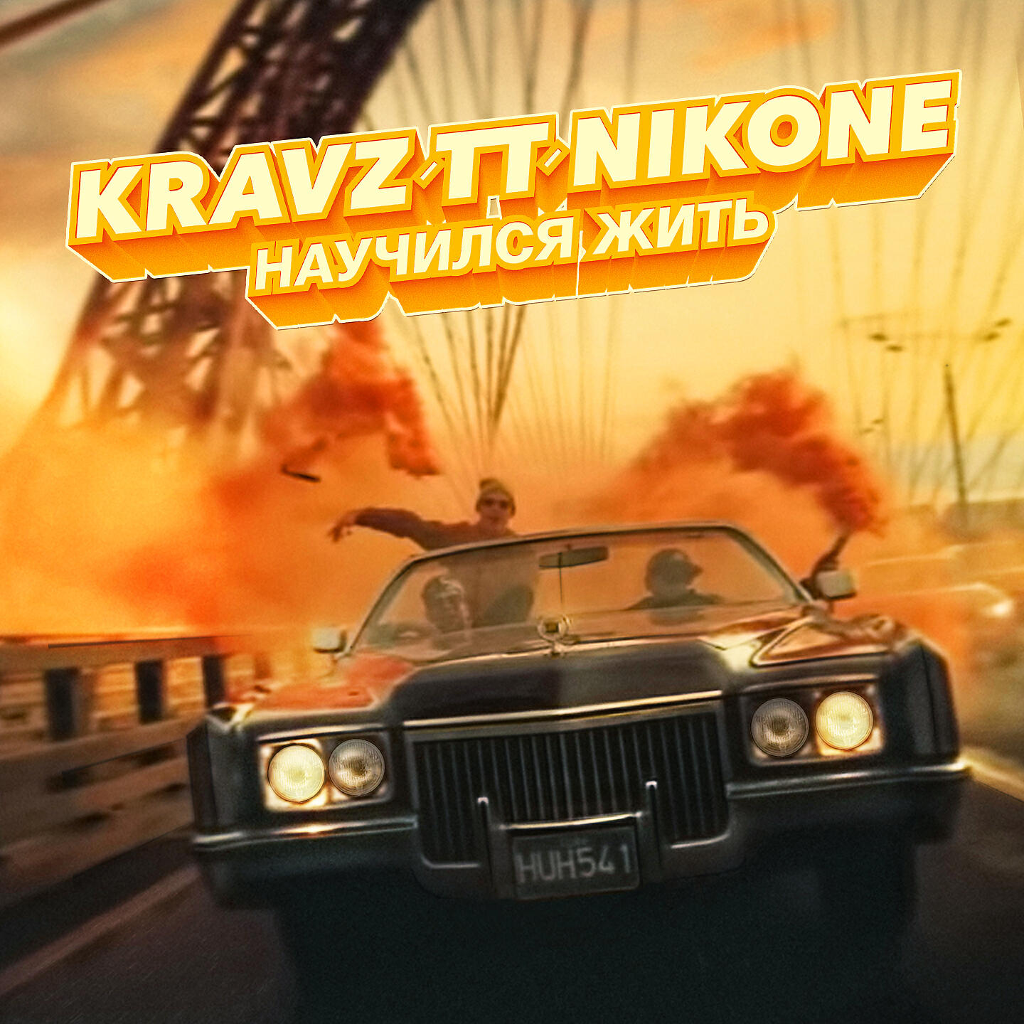 Сингл Научился жить исполнителя Кравц, Tony Tonite, DJ Nik One