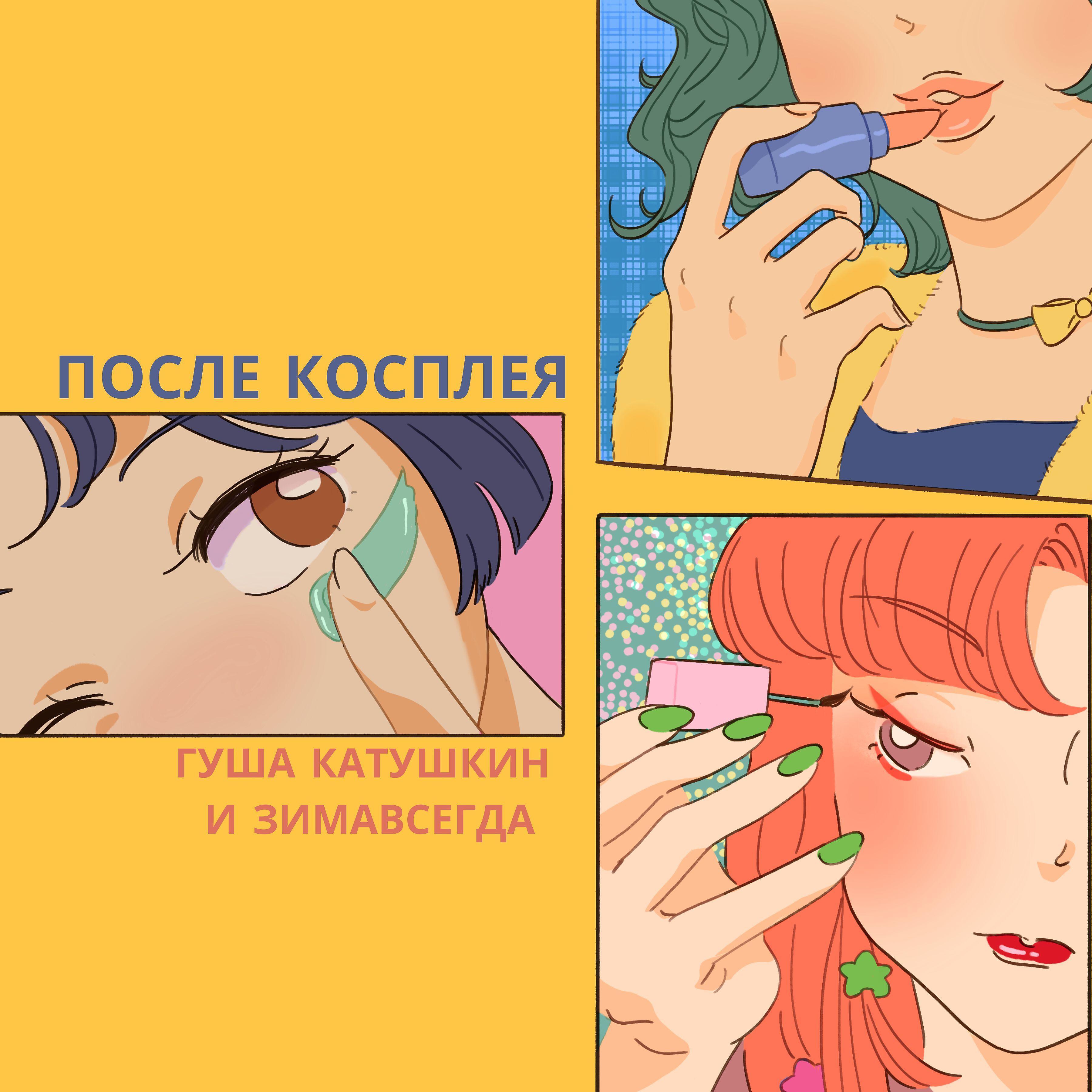 Альбом После косплея исполнителя Гуша Катушкин, Зимавсегда