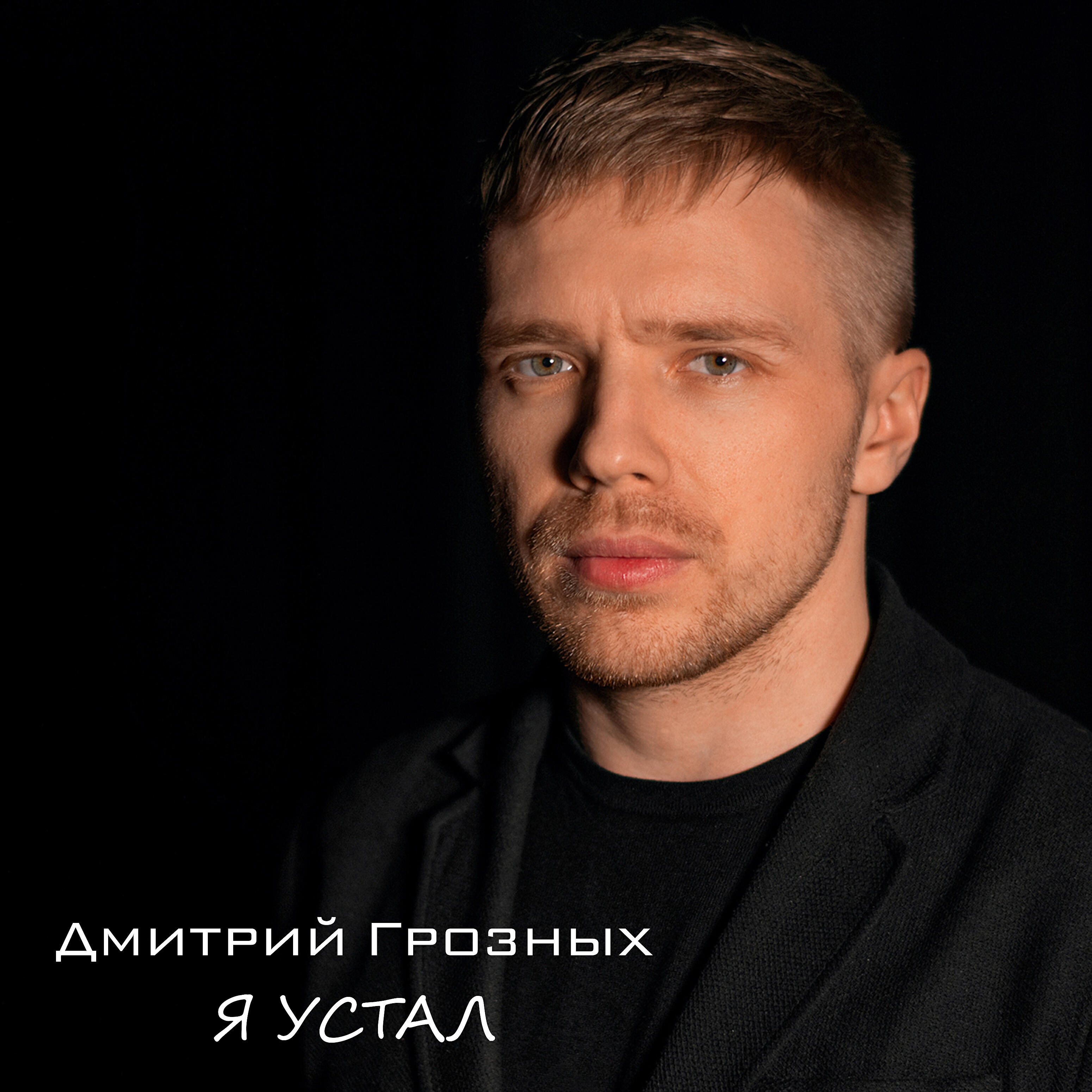 Альбом Я устал исполнителя Дмитрий Грозных