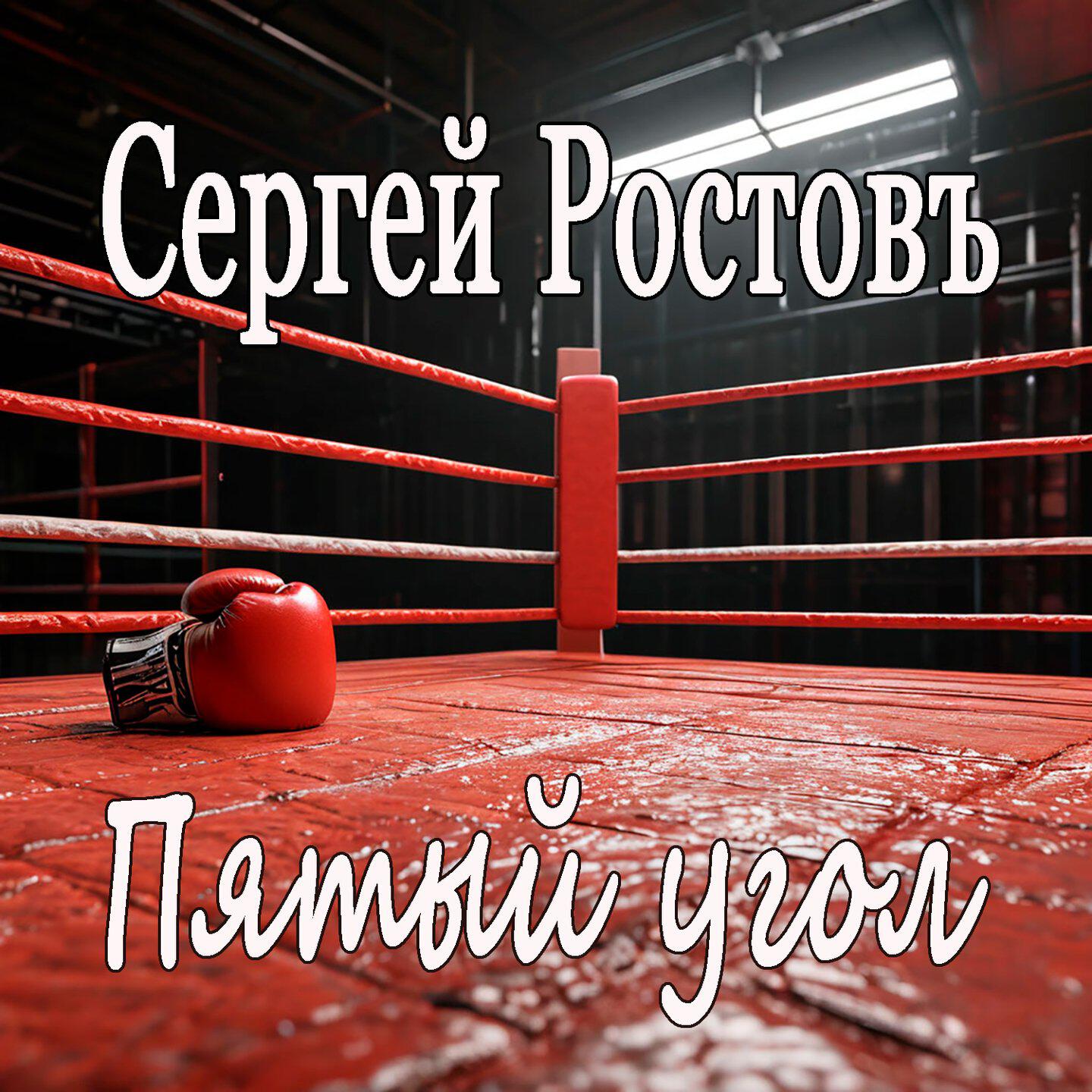 Пятый угол
