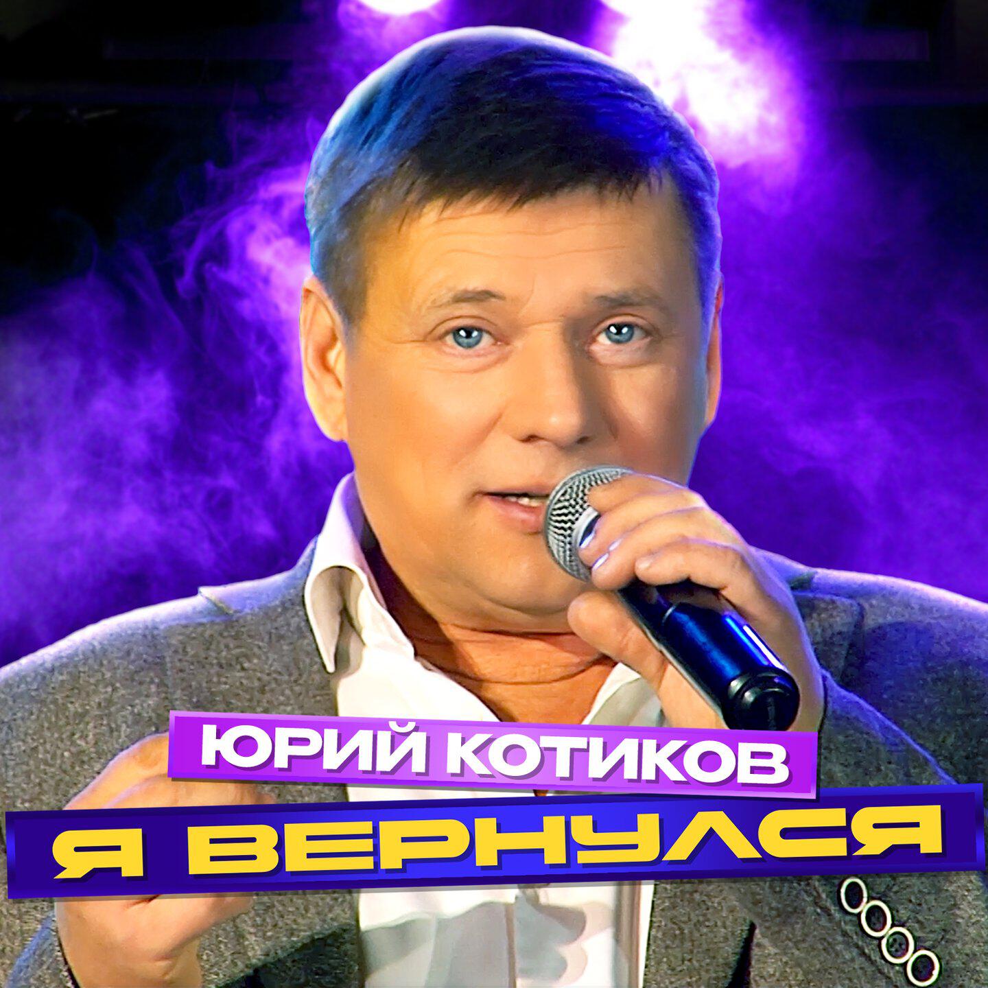 Я вернулся
