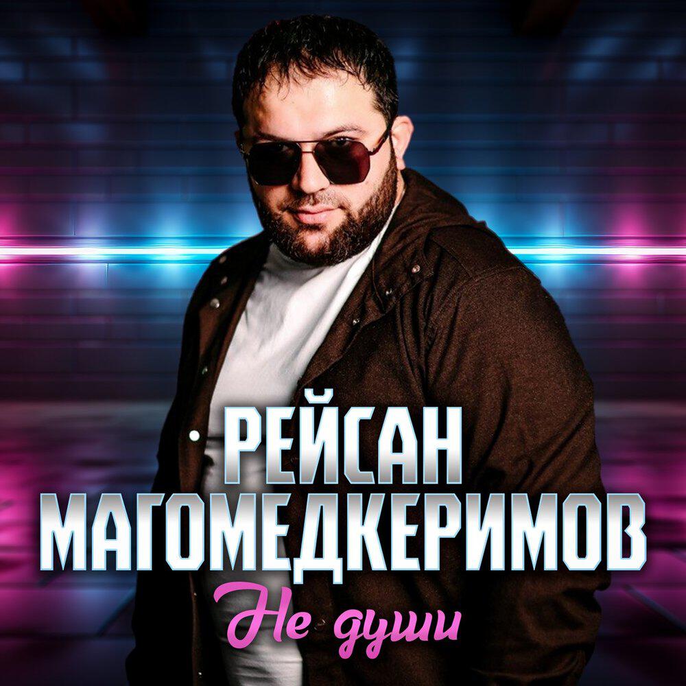 Альбом Не души исполнителя Рейсан Магомедкеримов
