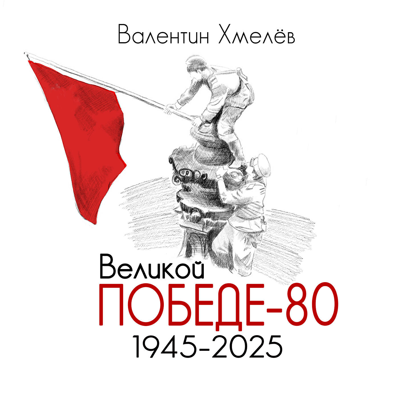 Великой победе-80 1945-2025