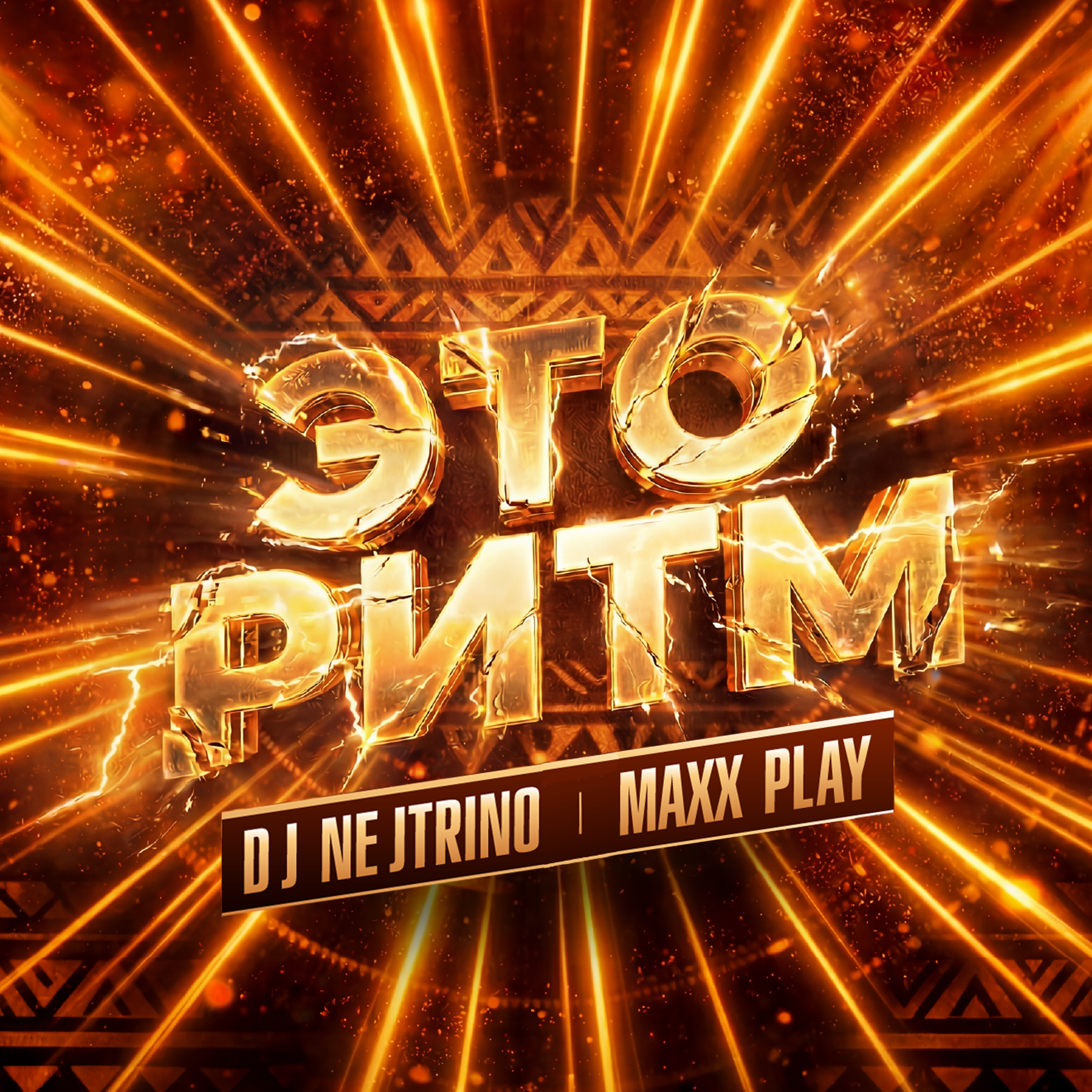 Альбом Это ритм исполнителя DJ Nejtrino, Maxx Play