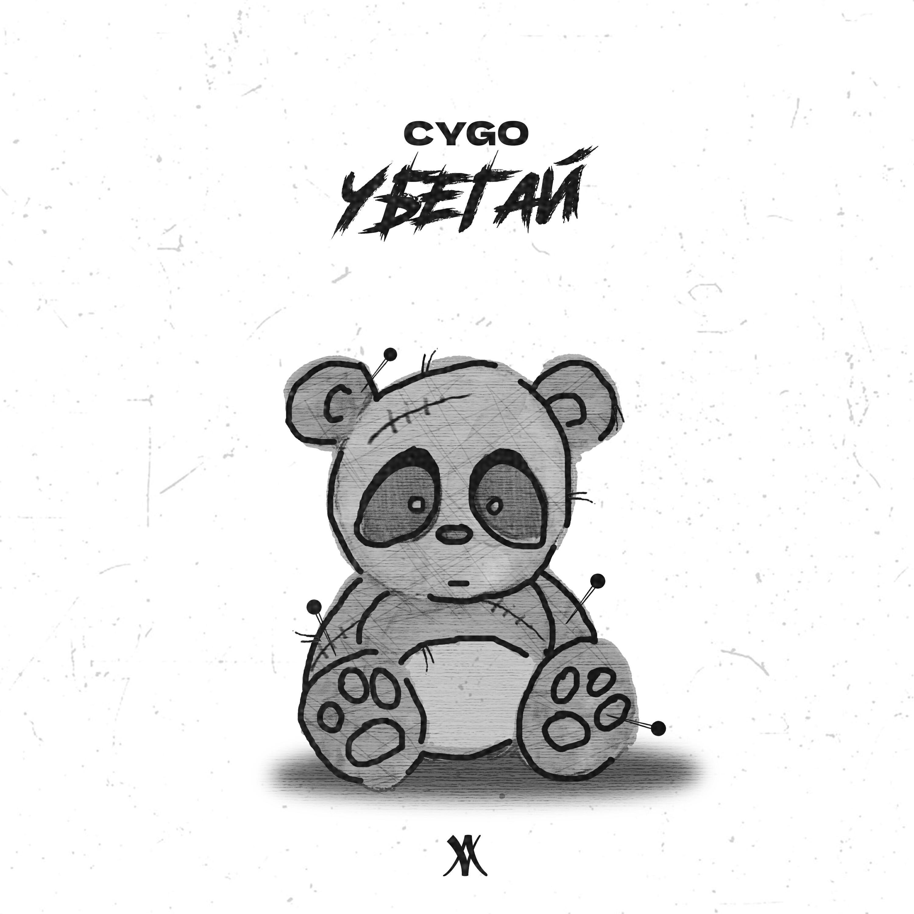 Убегай