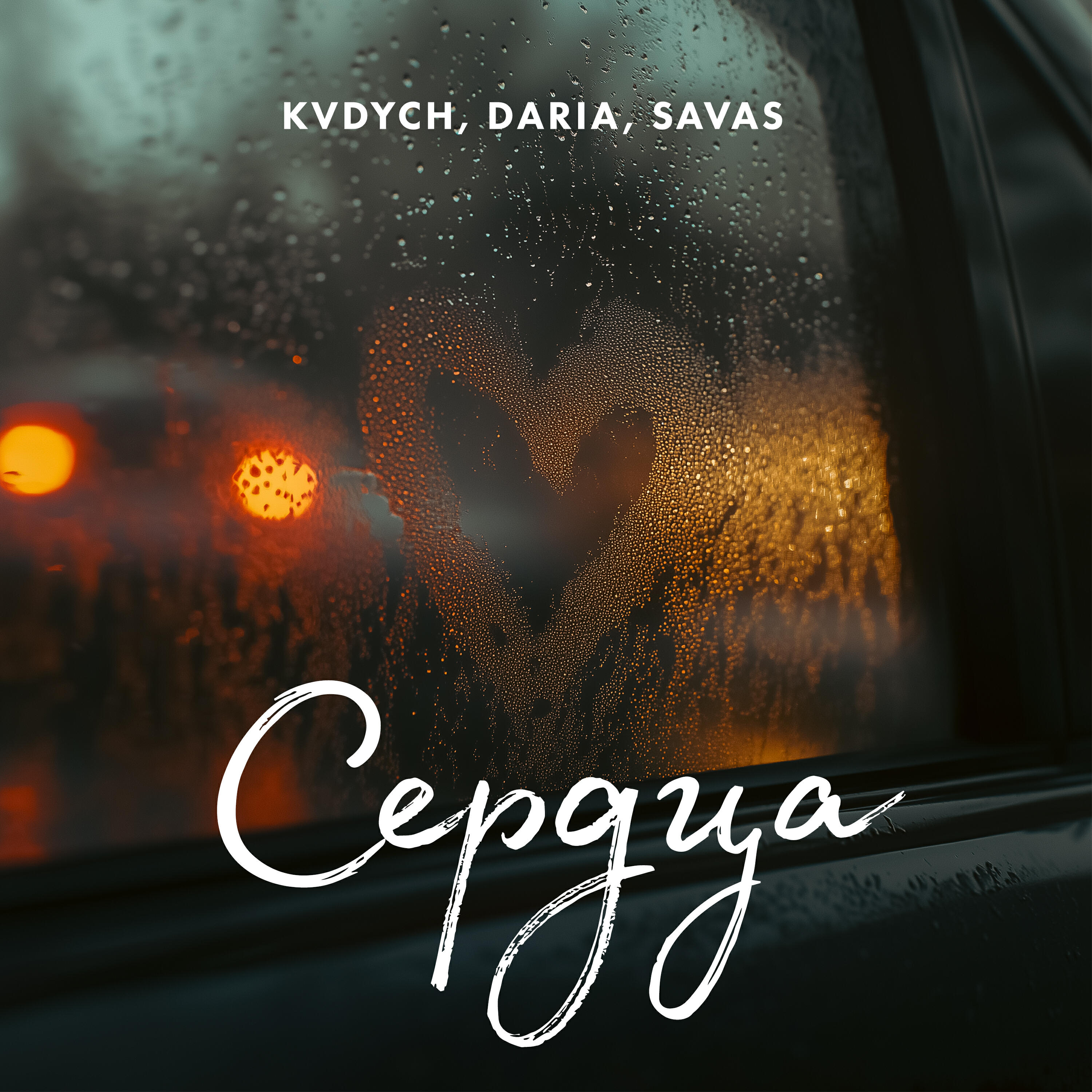 Сердца