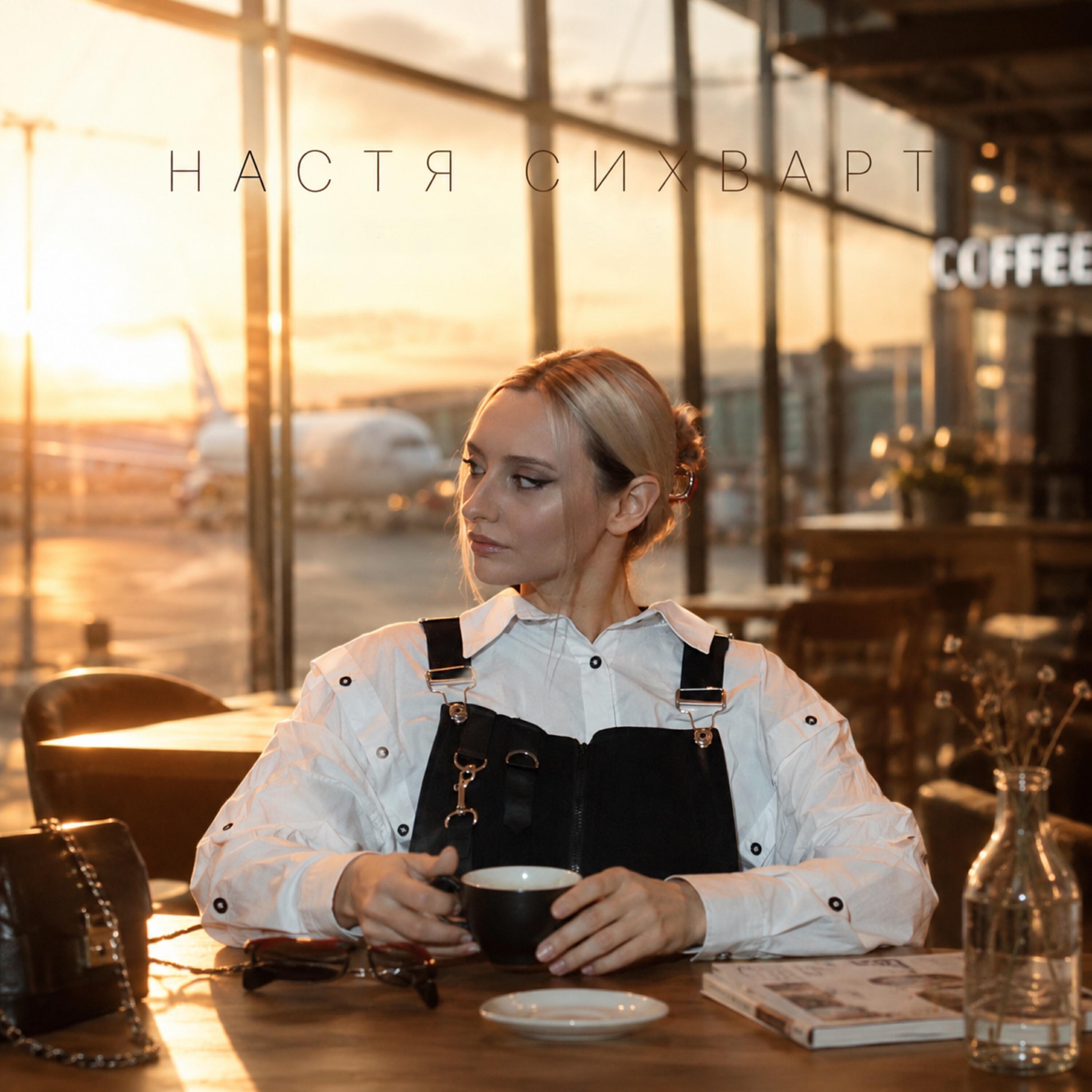 Альбом Над взлётной исполнителя Настя Сихварт