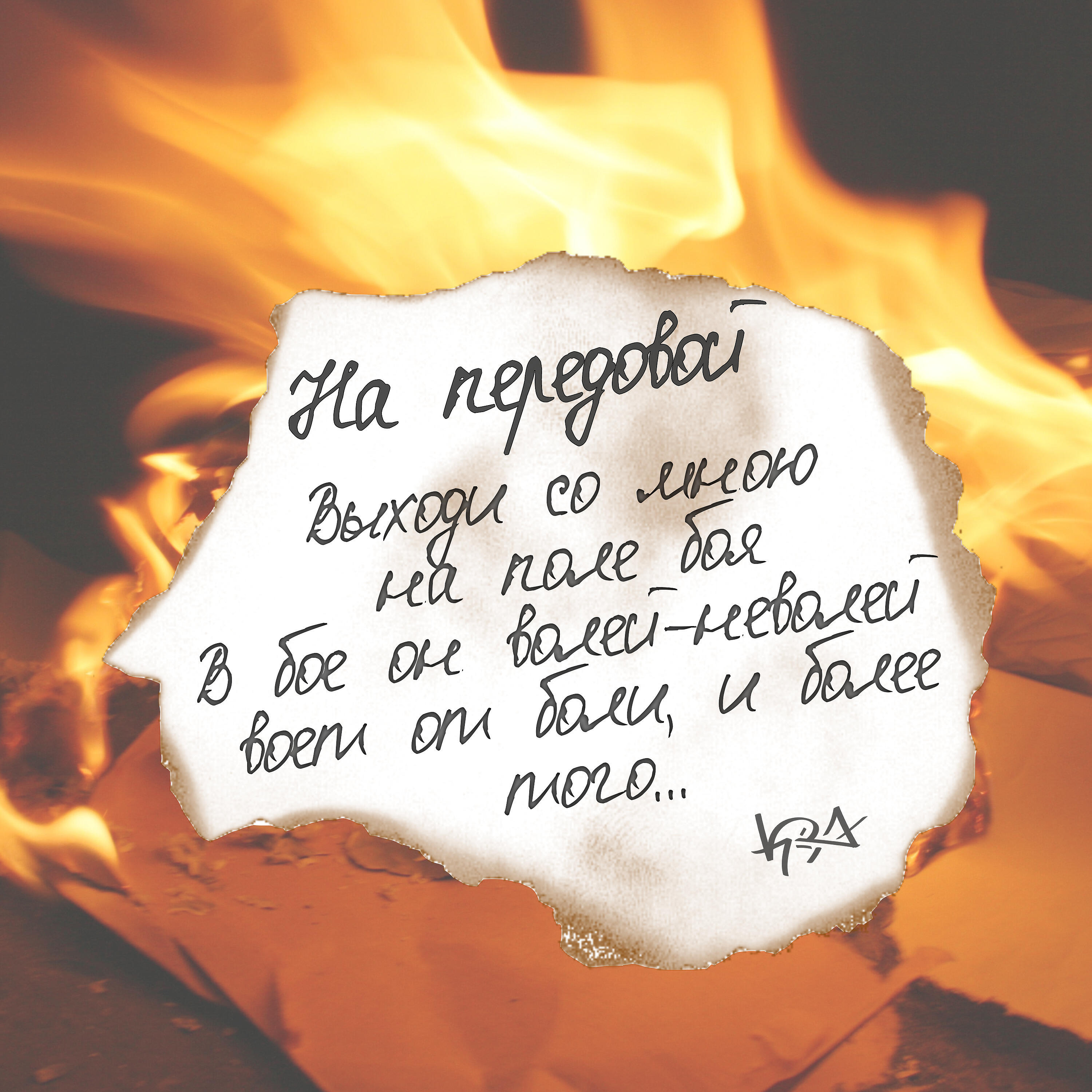 На передовой