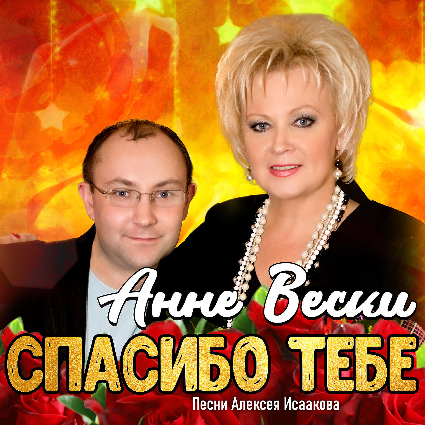 Анне Вески, Игорь Наджиев - Ненаглядные
