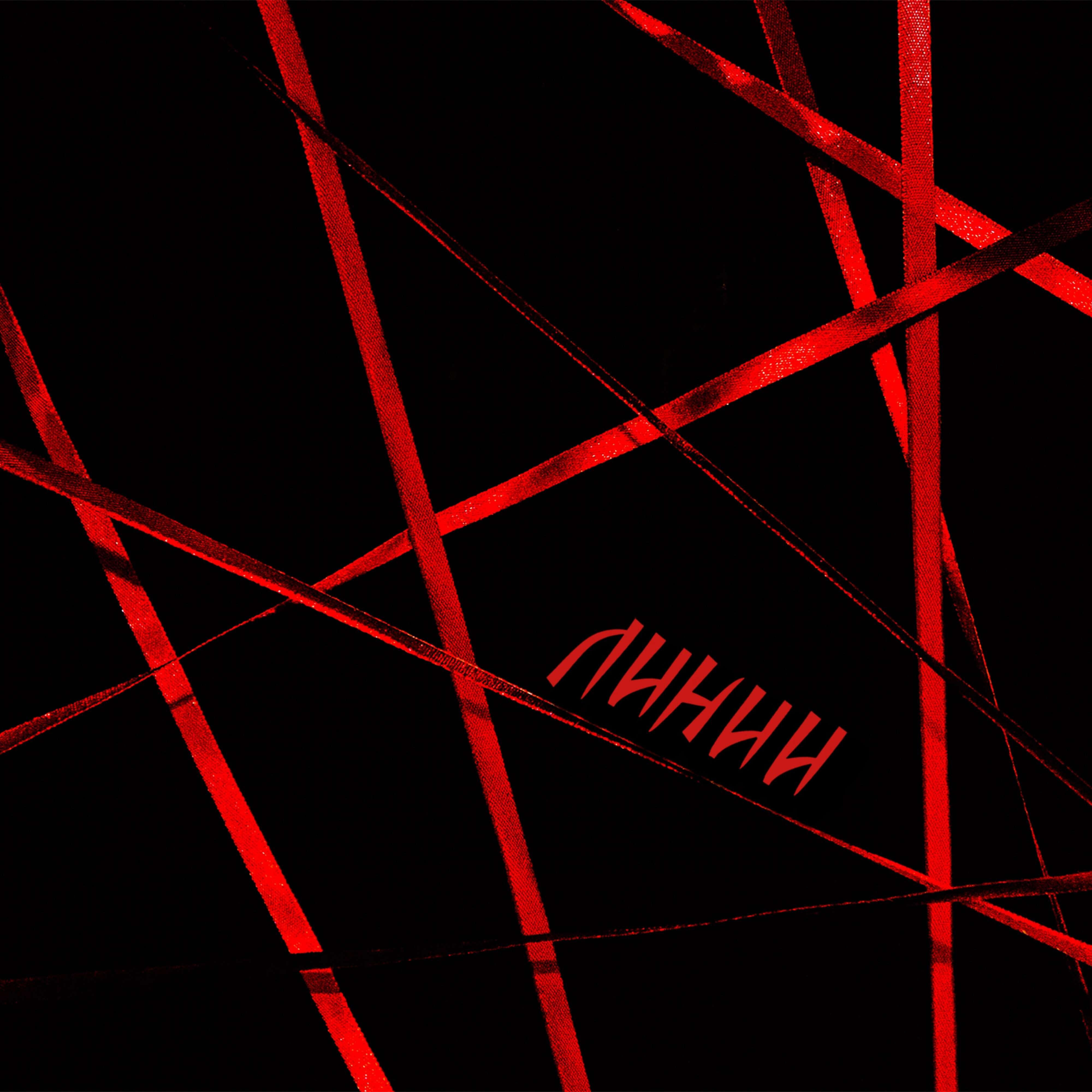 Линии