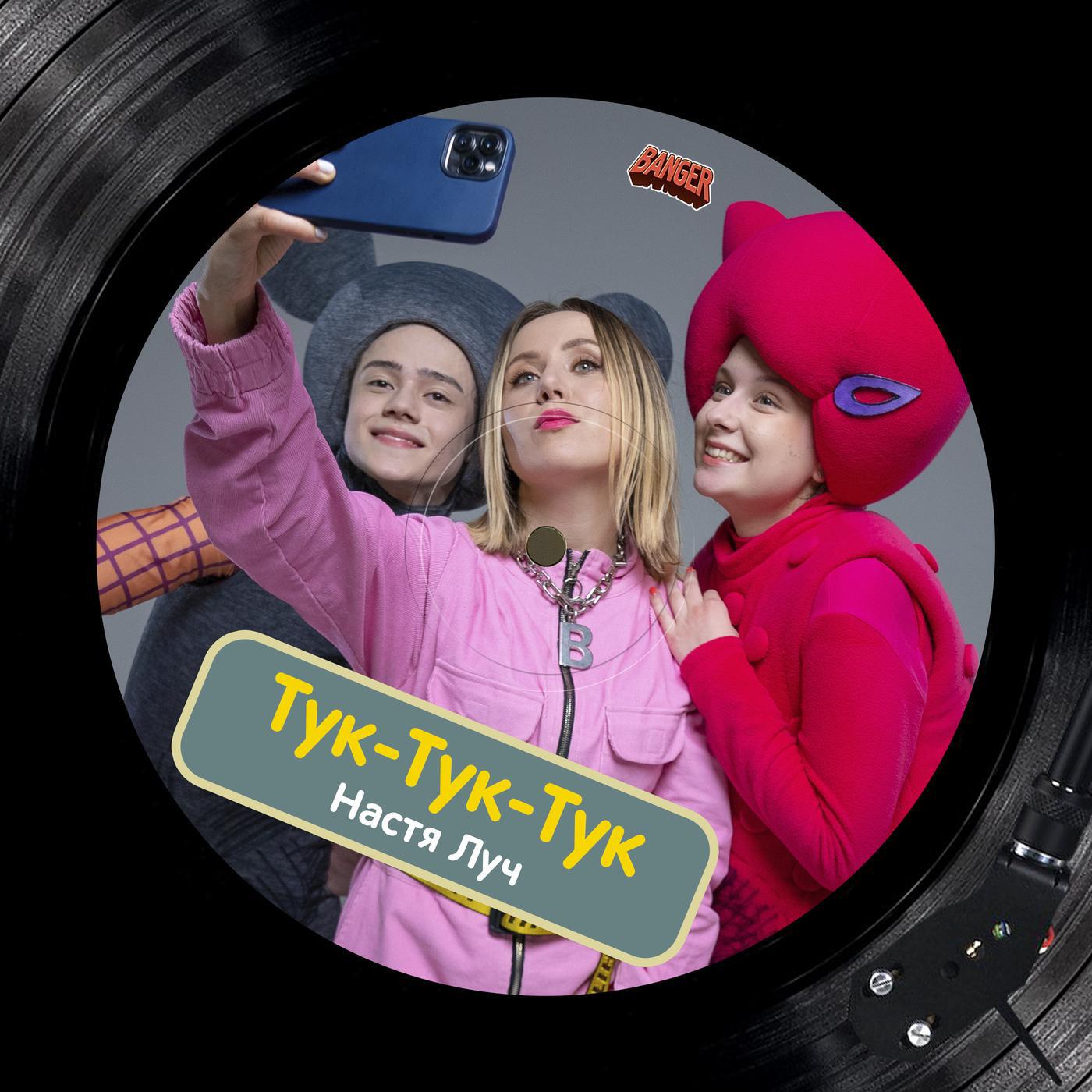 ТУК-ТУК-ТУК