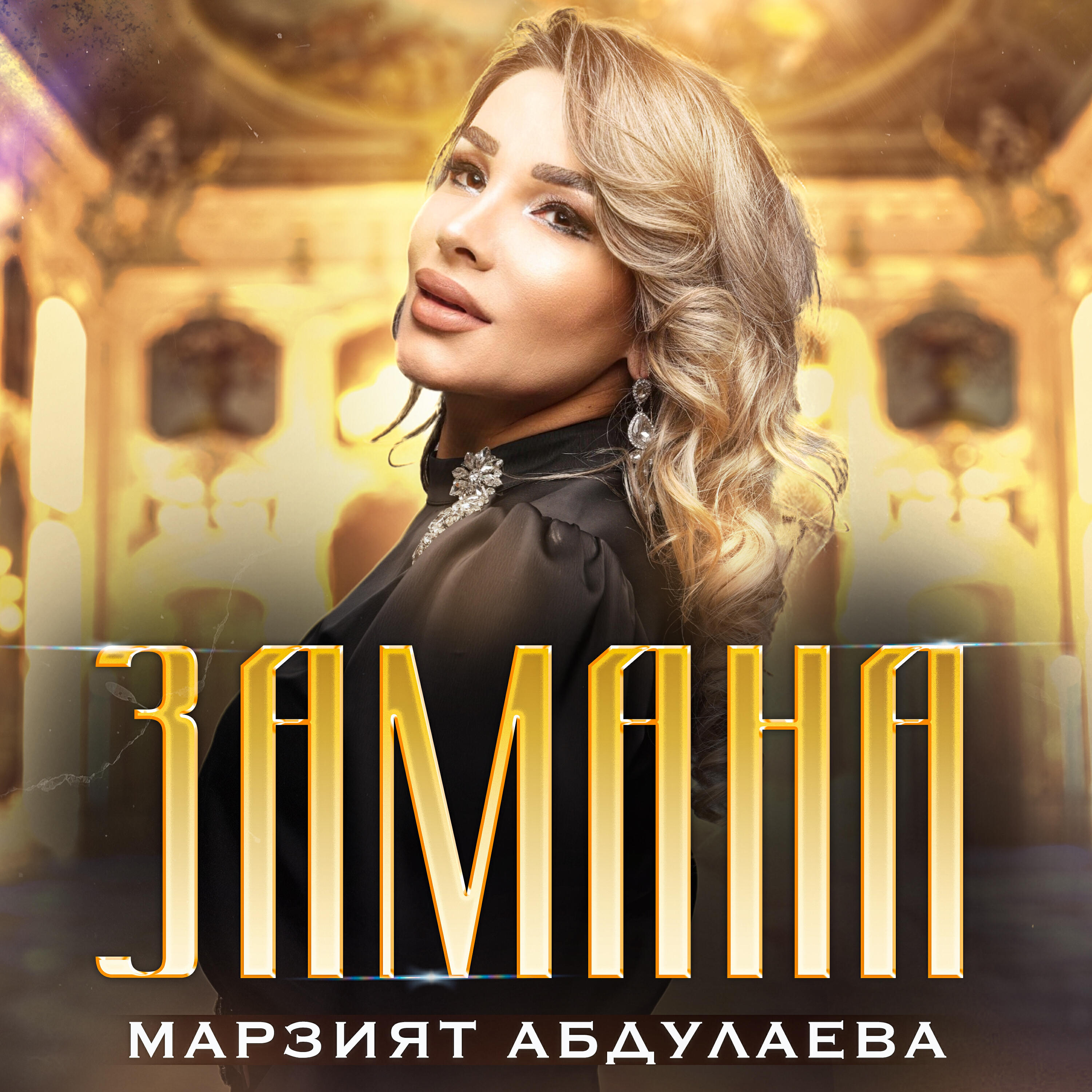 Замана
