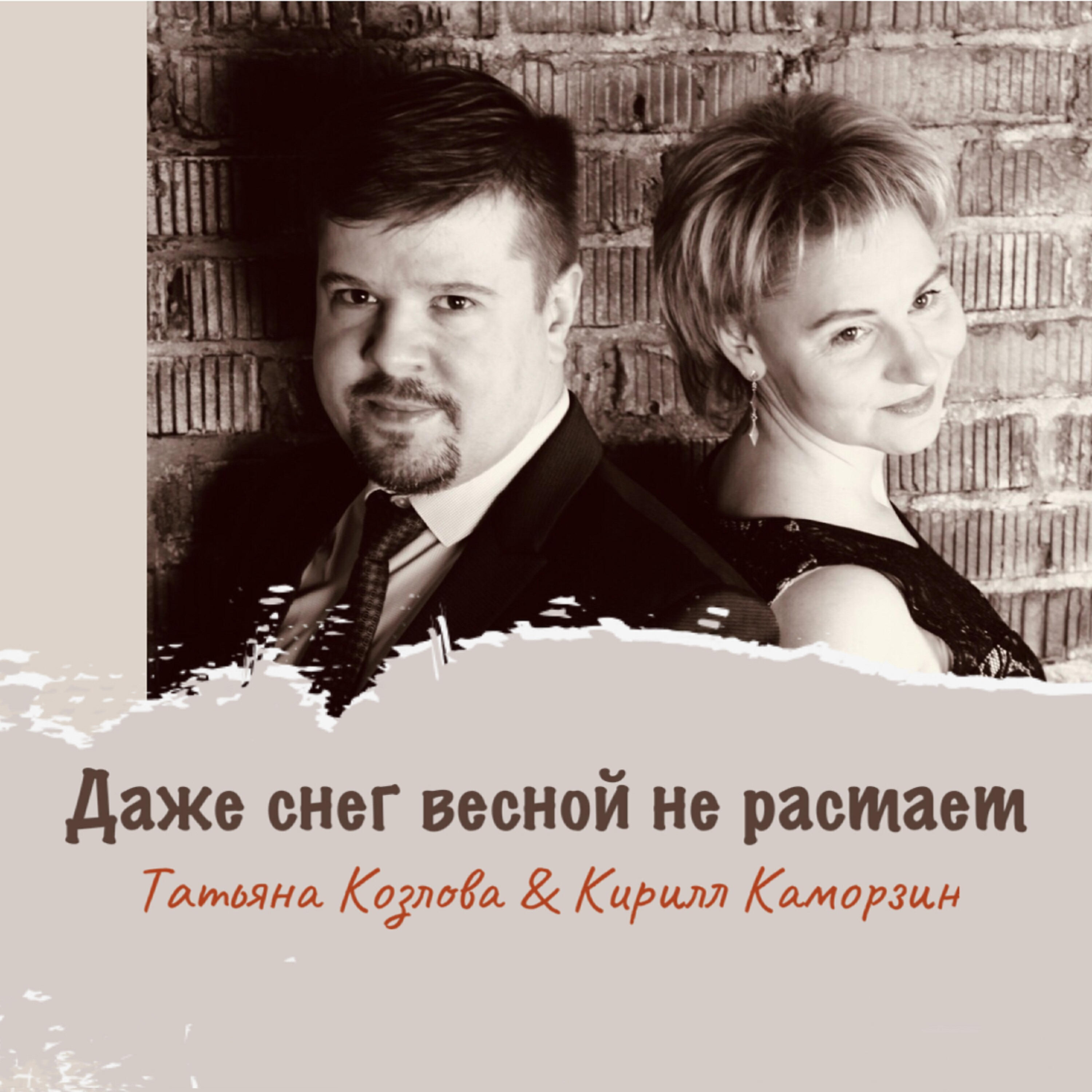 Даже снег весной не растает