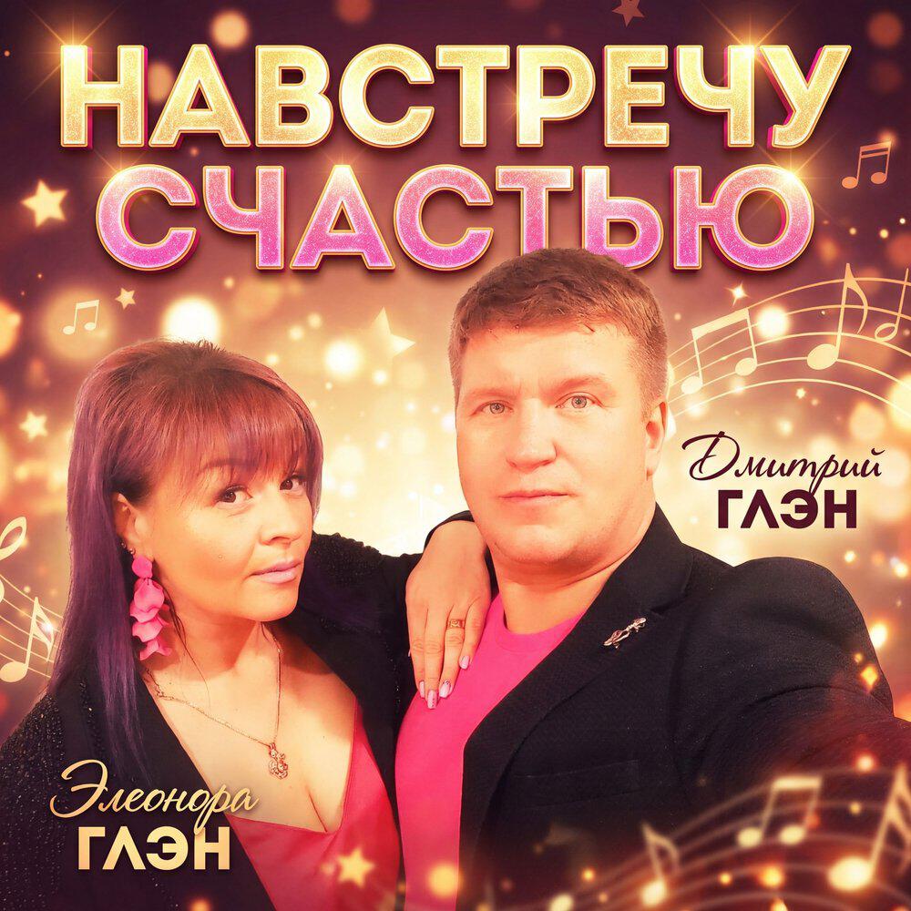 Навстречу счастью