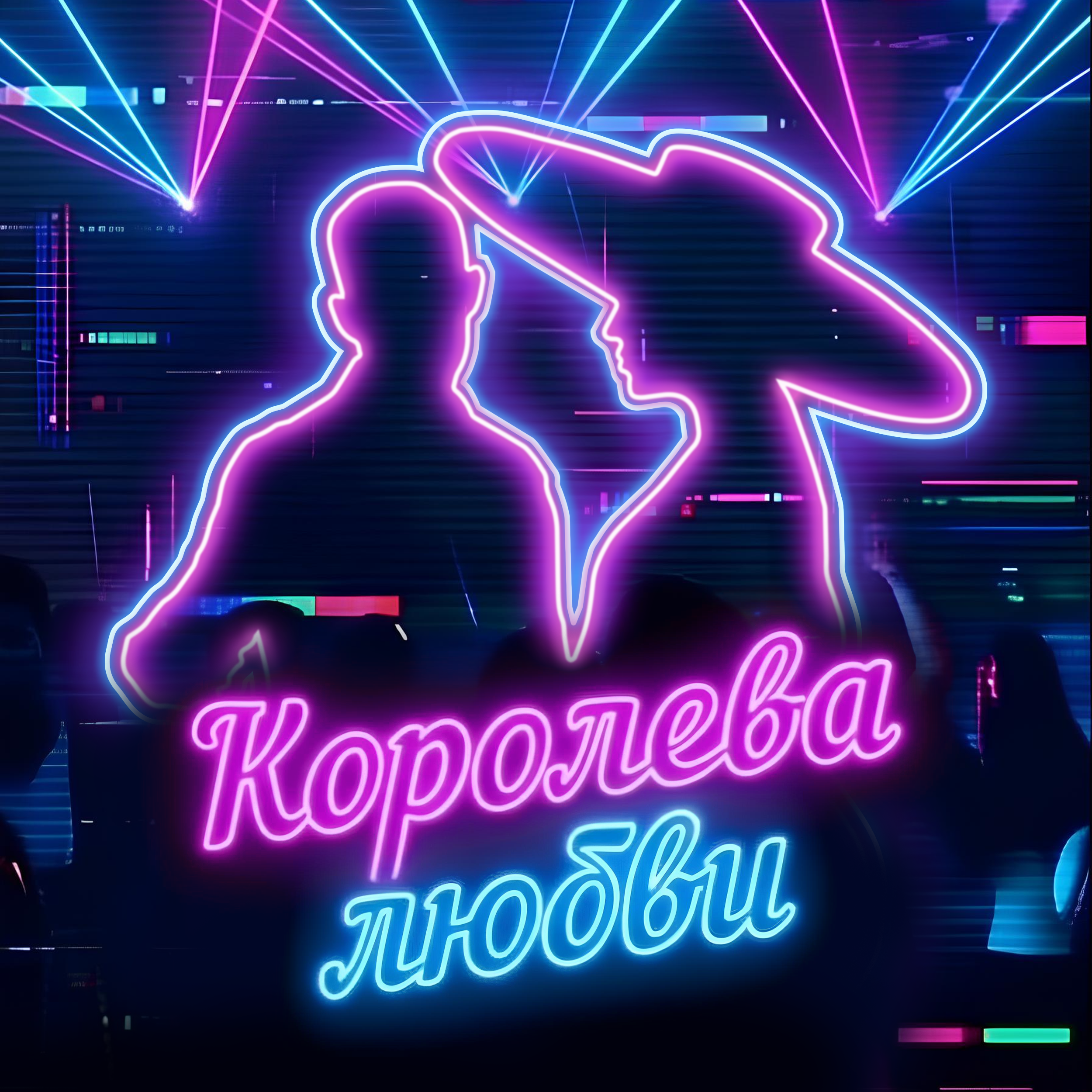 Королева любви