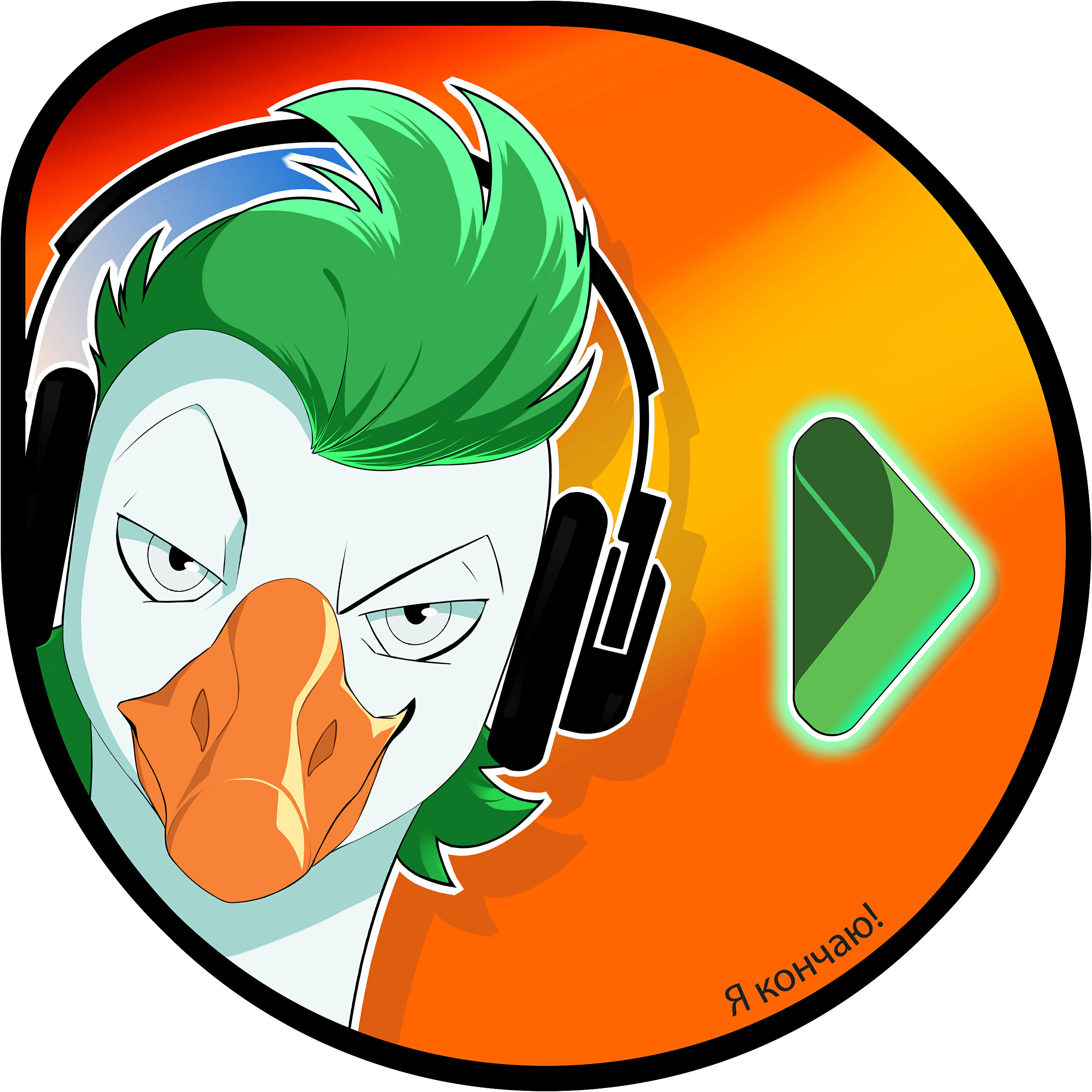 Альбом Я кончаю! исполнителя Empire Of Geese