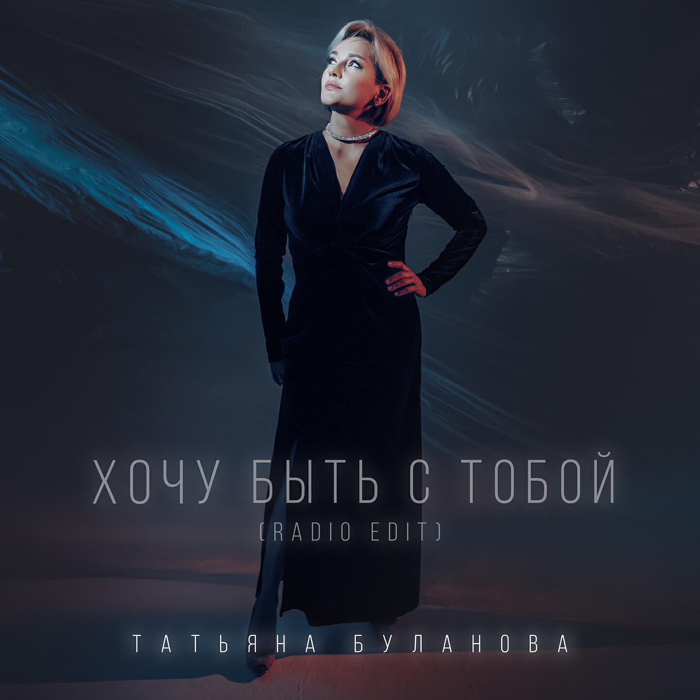Альбом Хочу быть с тобой (Radio Edit) исполнителя Татьяна Буланова
