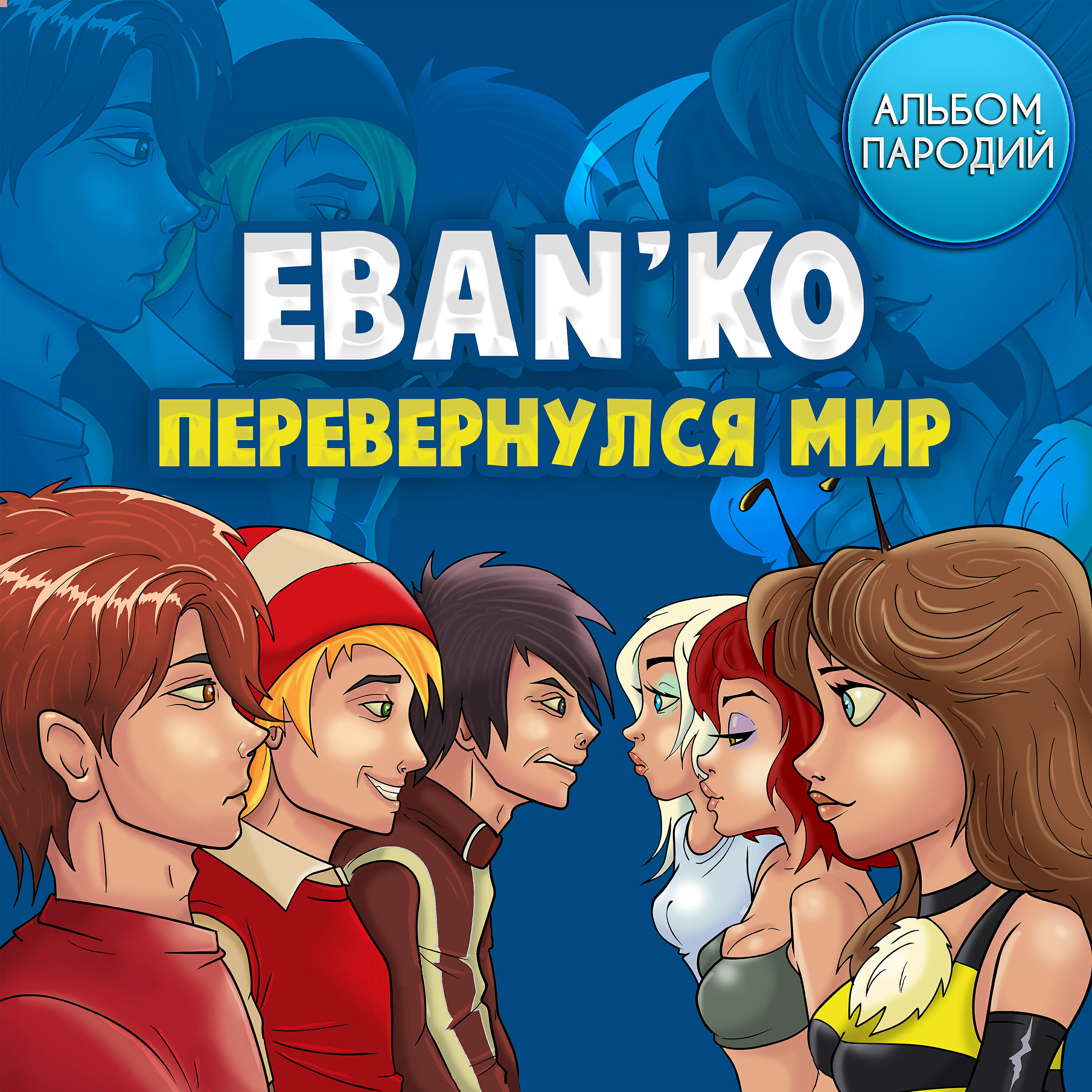Альбом Перевернулся мир (Альбом пародий) исполнителя Ебанько