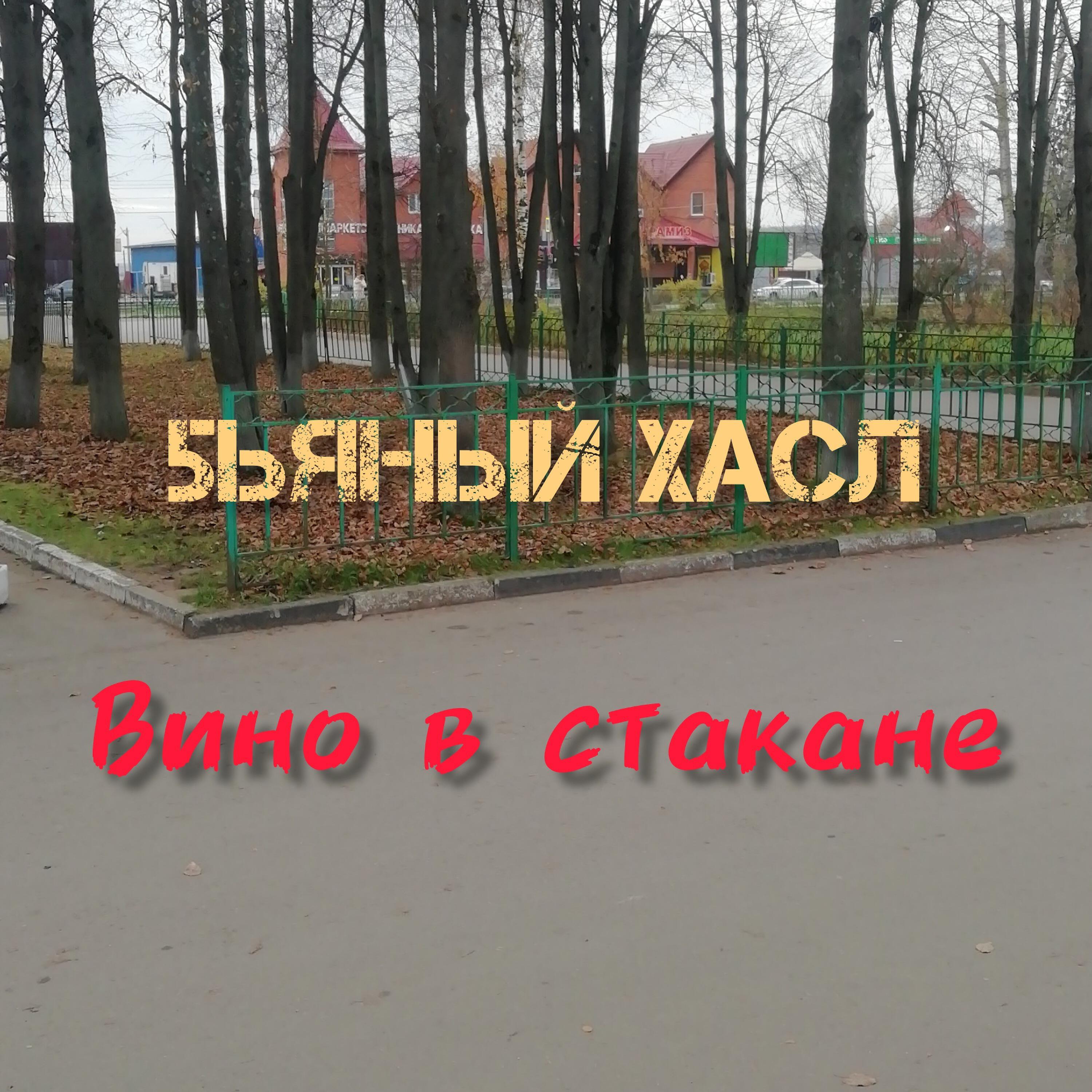 Вино в стакане