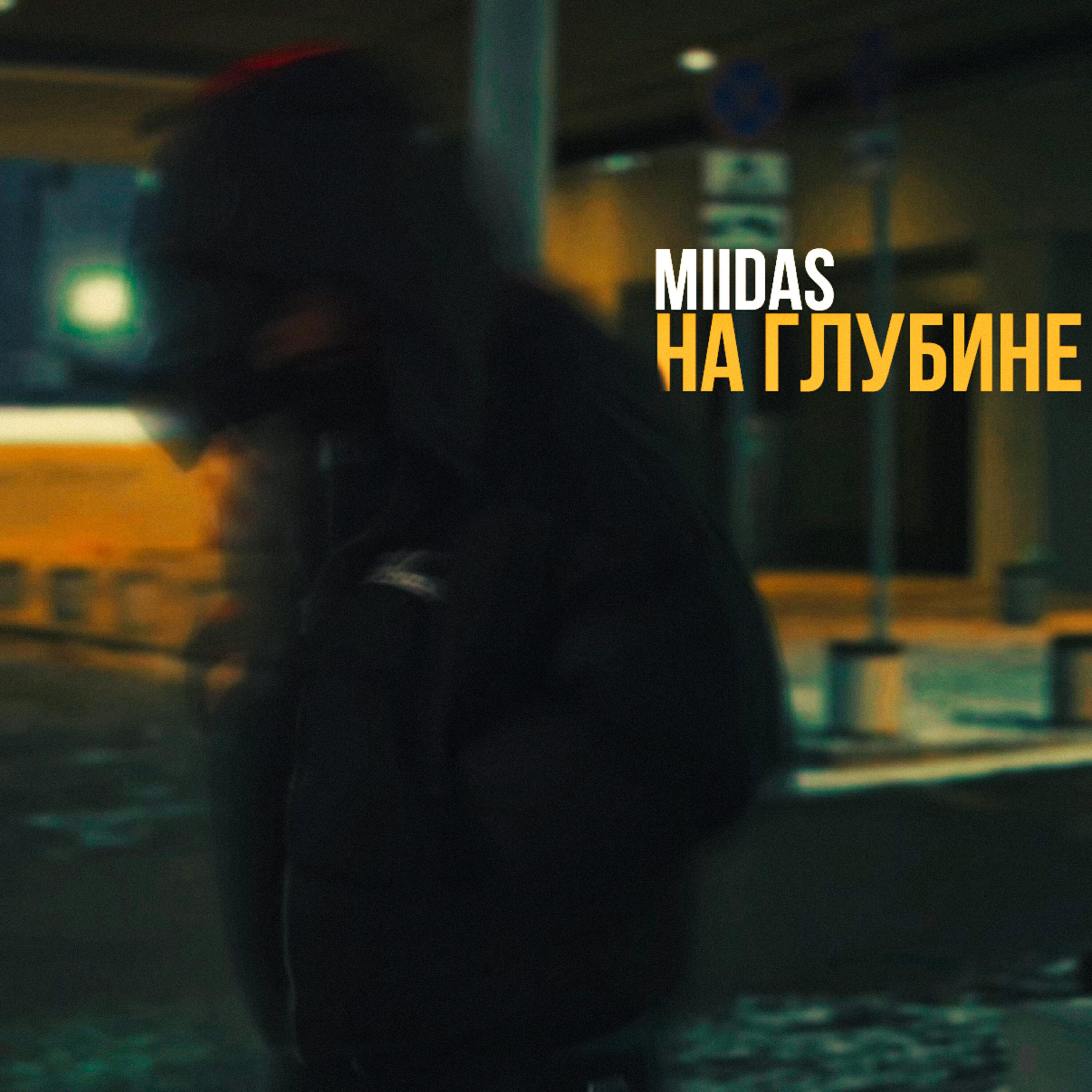 На глубине