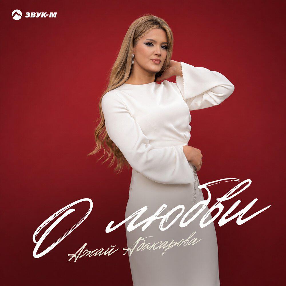 Альбом О любви исполнителя Ажай Абакарова