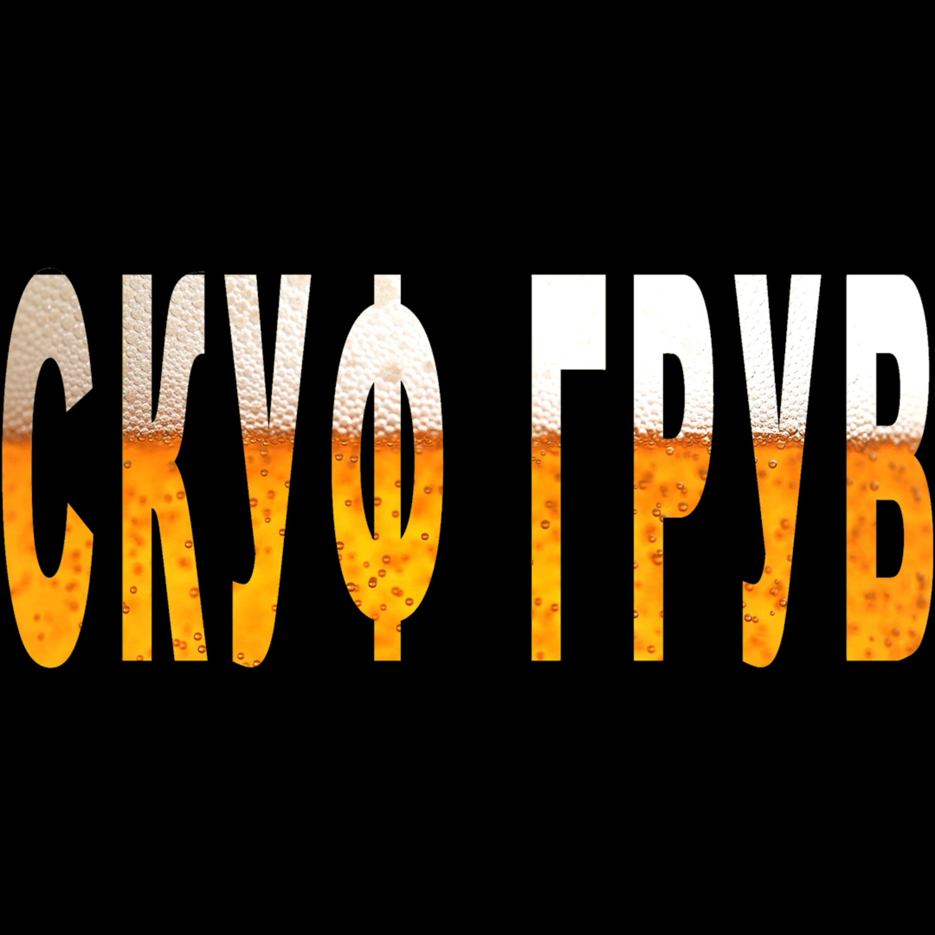 СКУФ ГРУВ