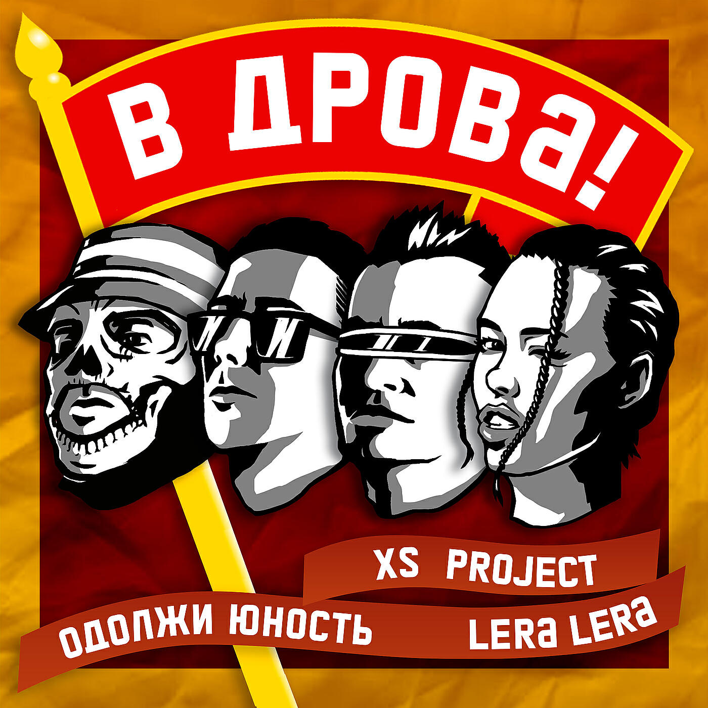 Альбом В дрова! исполнителя LERA LERA, XS Project, Одолжи Юность