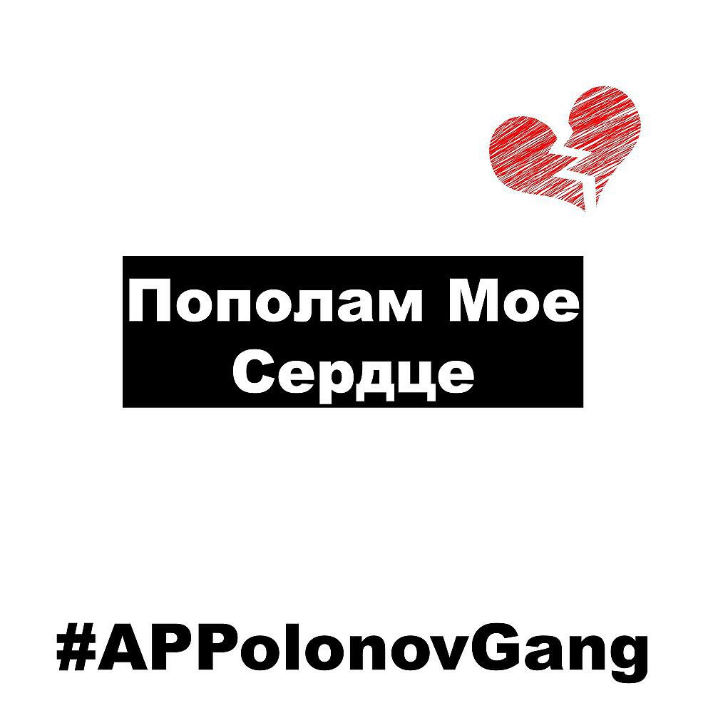 Пополам мое сердце