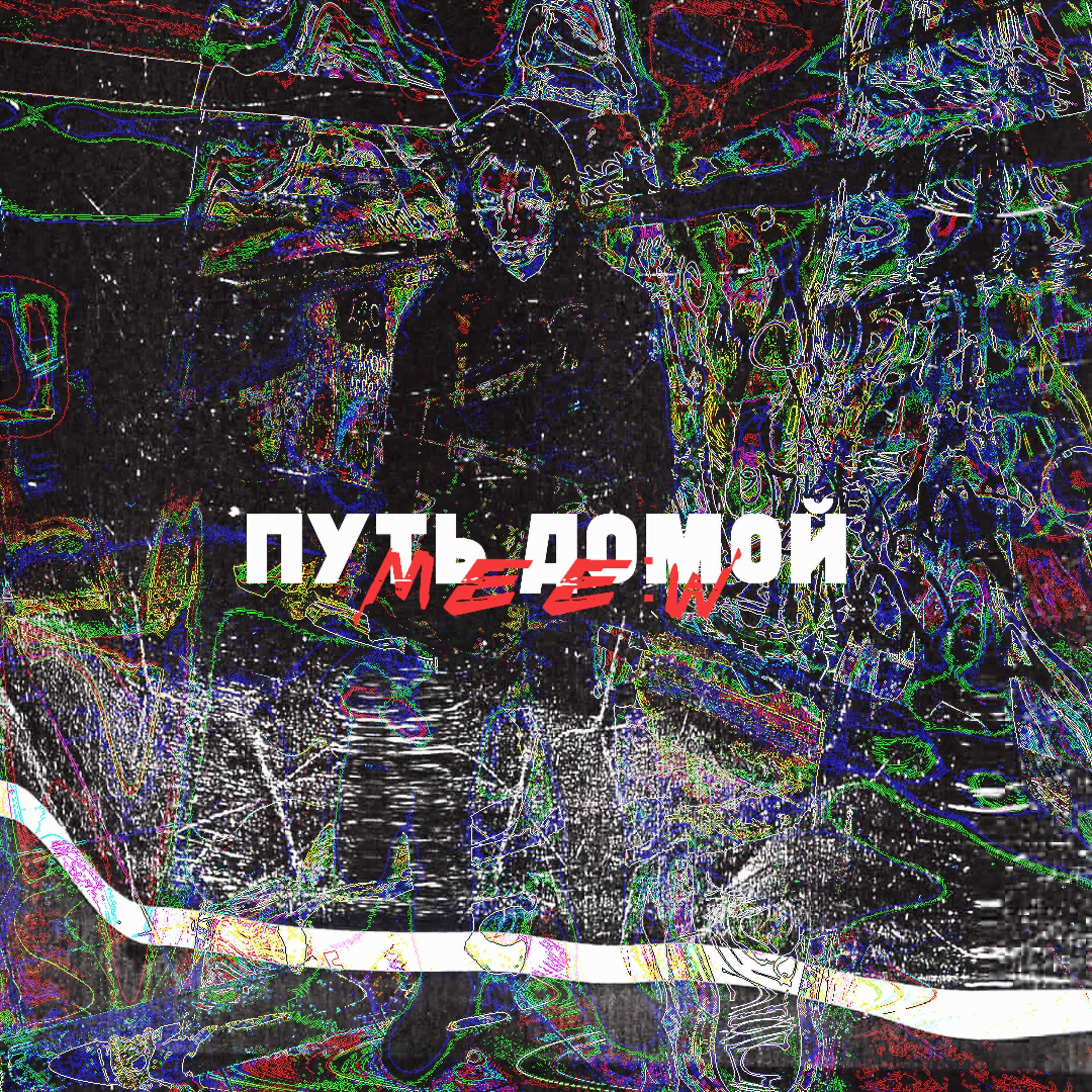 Путь домой