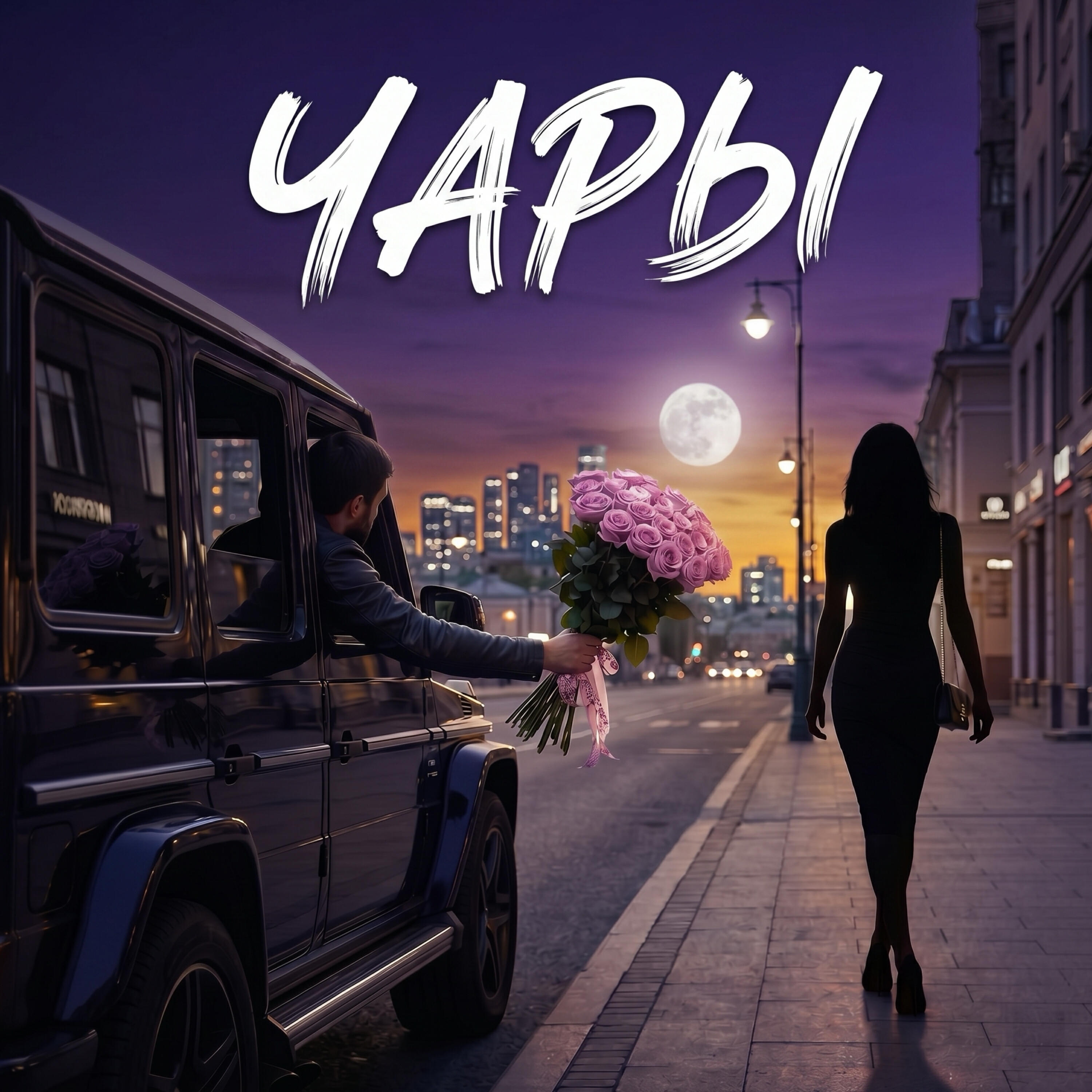Чары