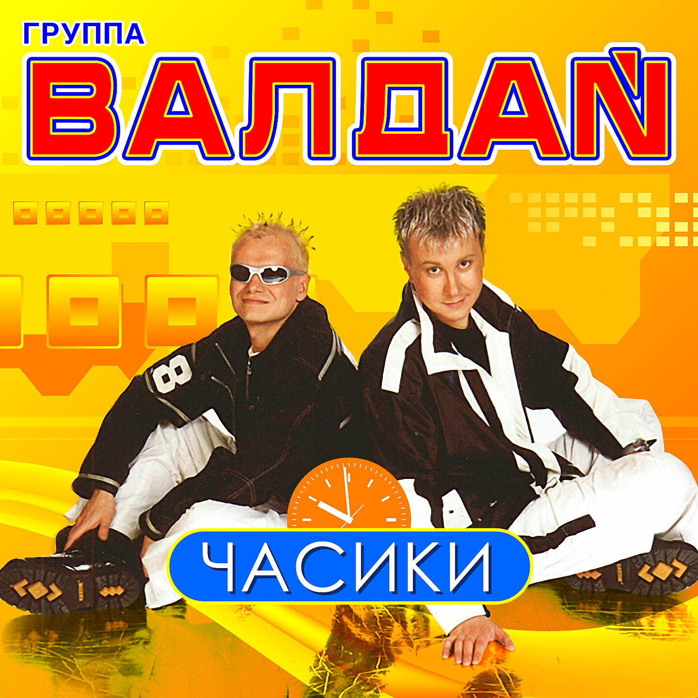 Альбом Часики исполнителя Валдай
