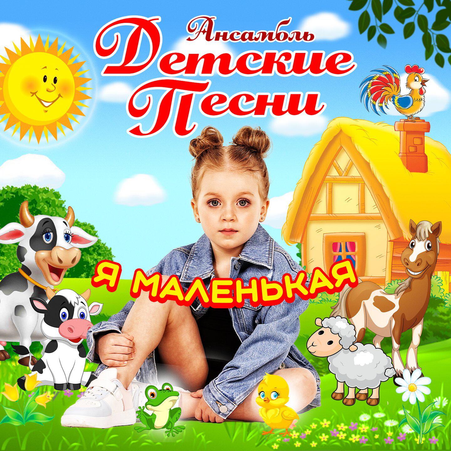 Я маленькая