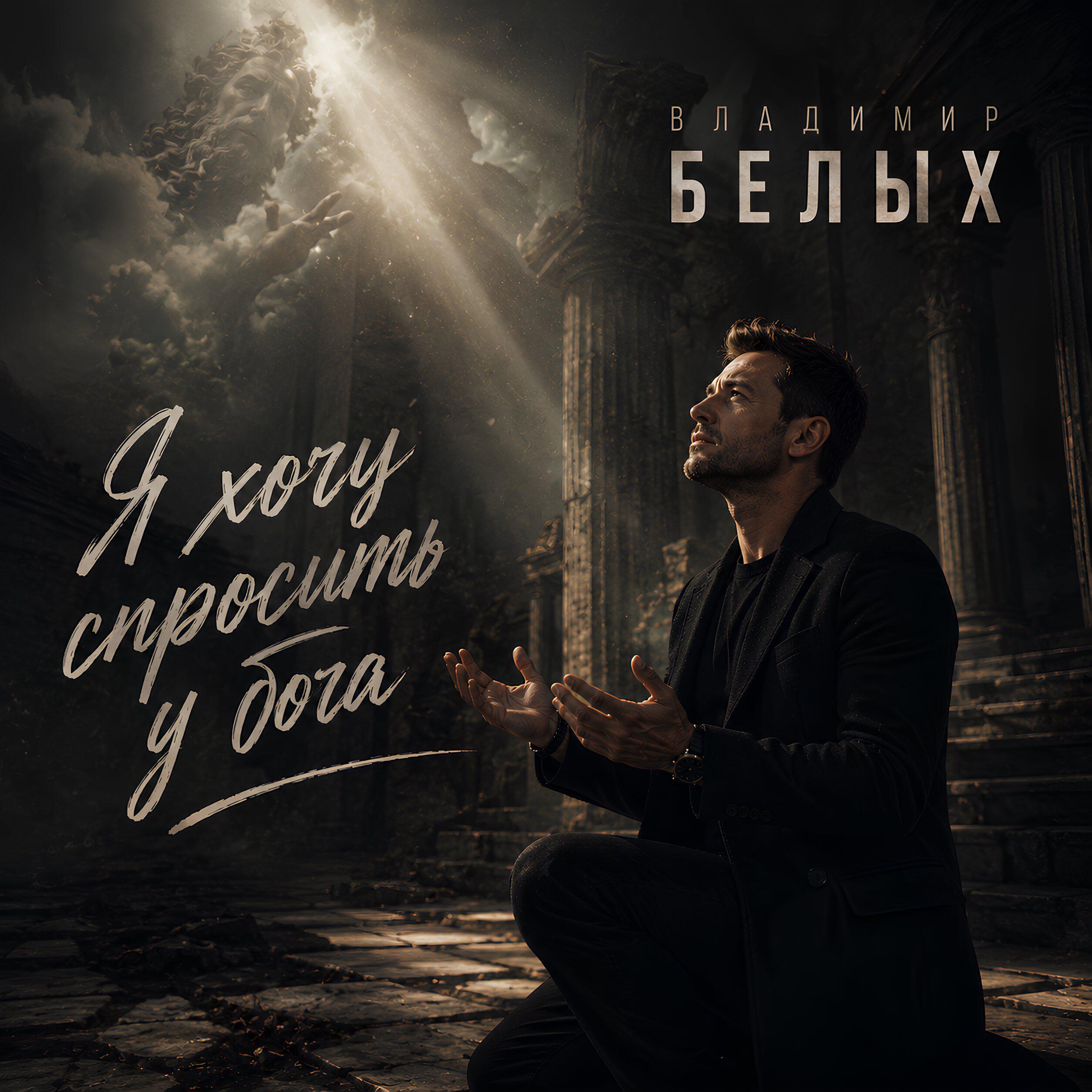 Я хочу спросить у бога