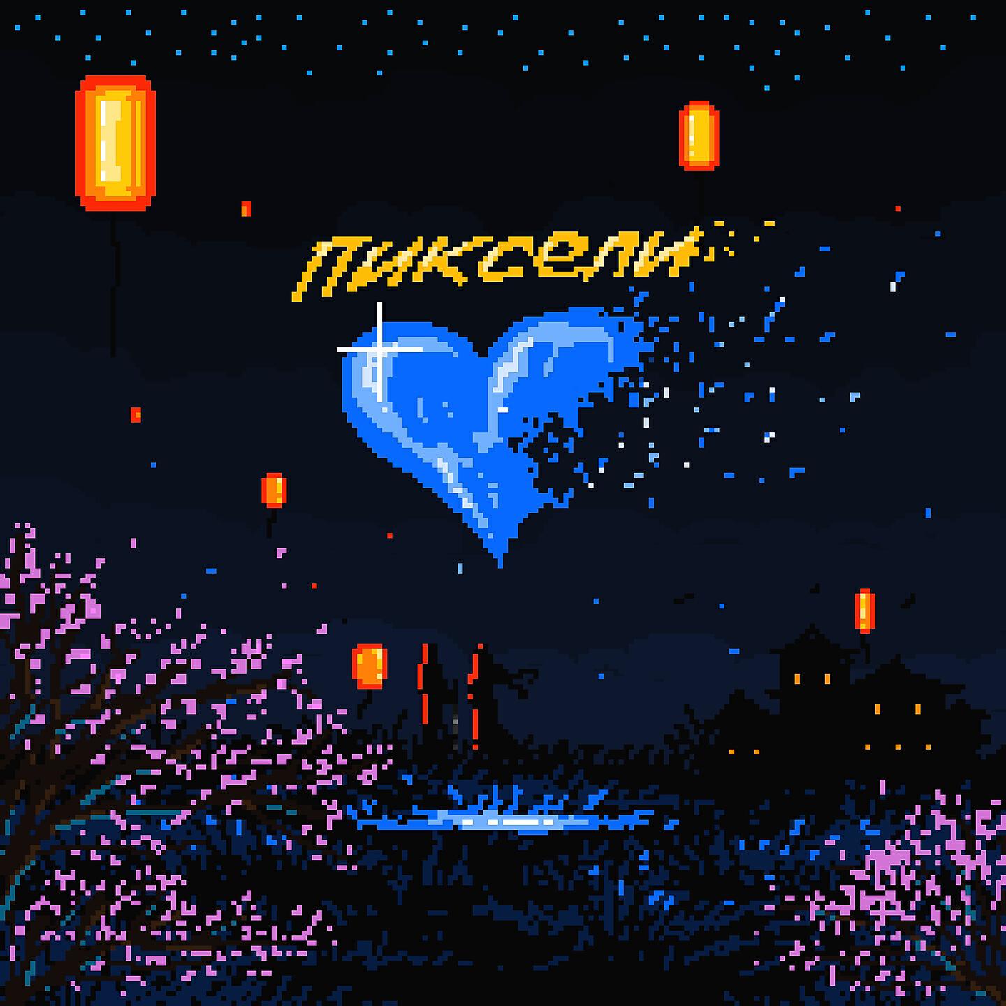 Пиксели