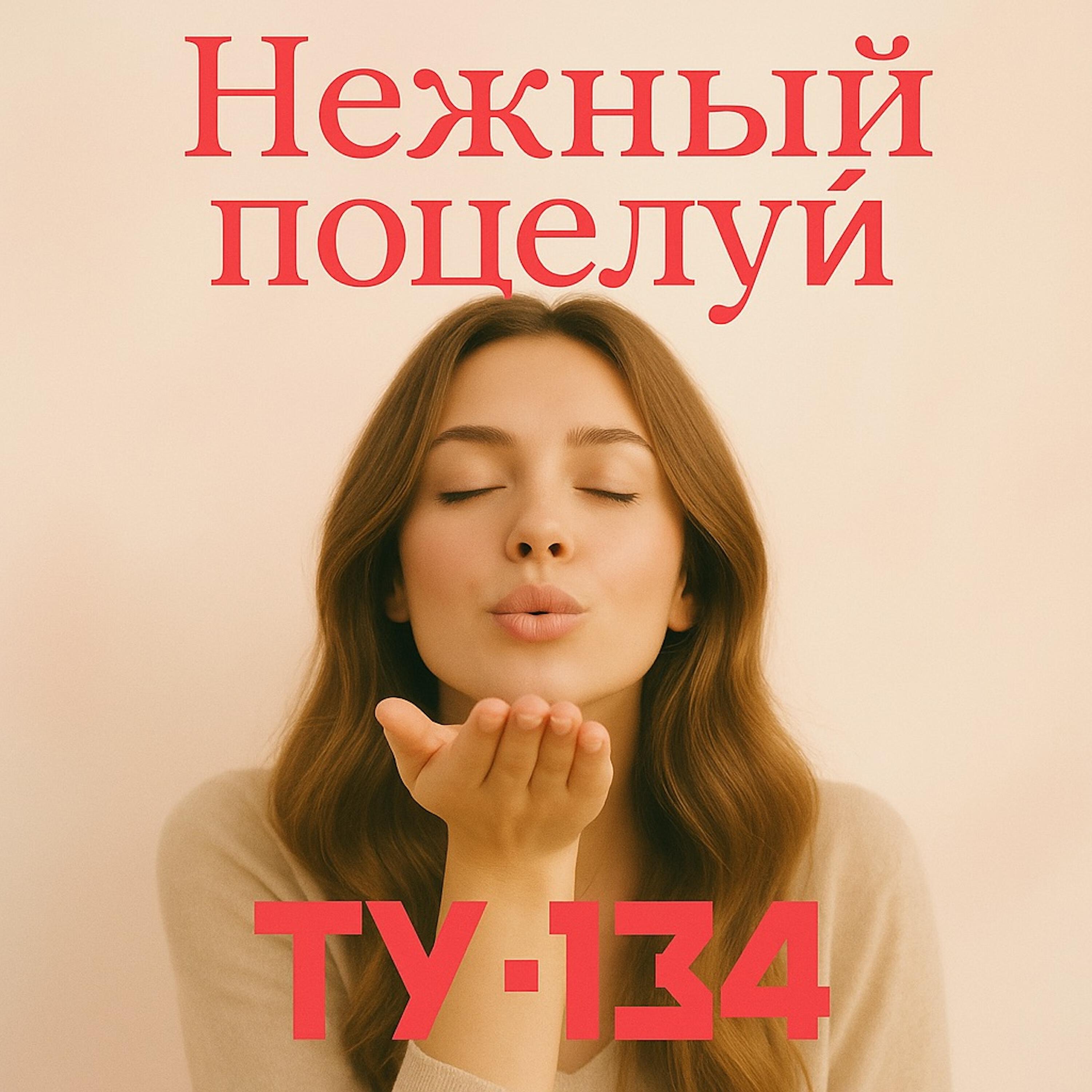 Нежный поцелуй