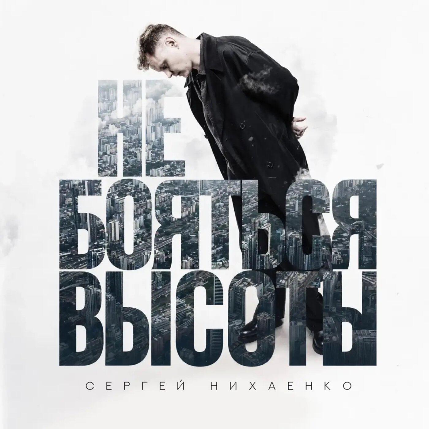 Сергей Нихаенко - Не бояться высоты